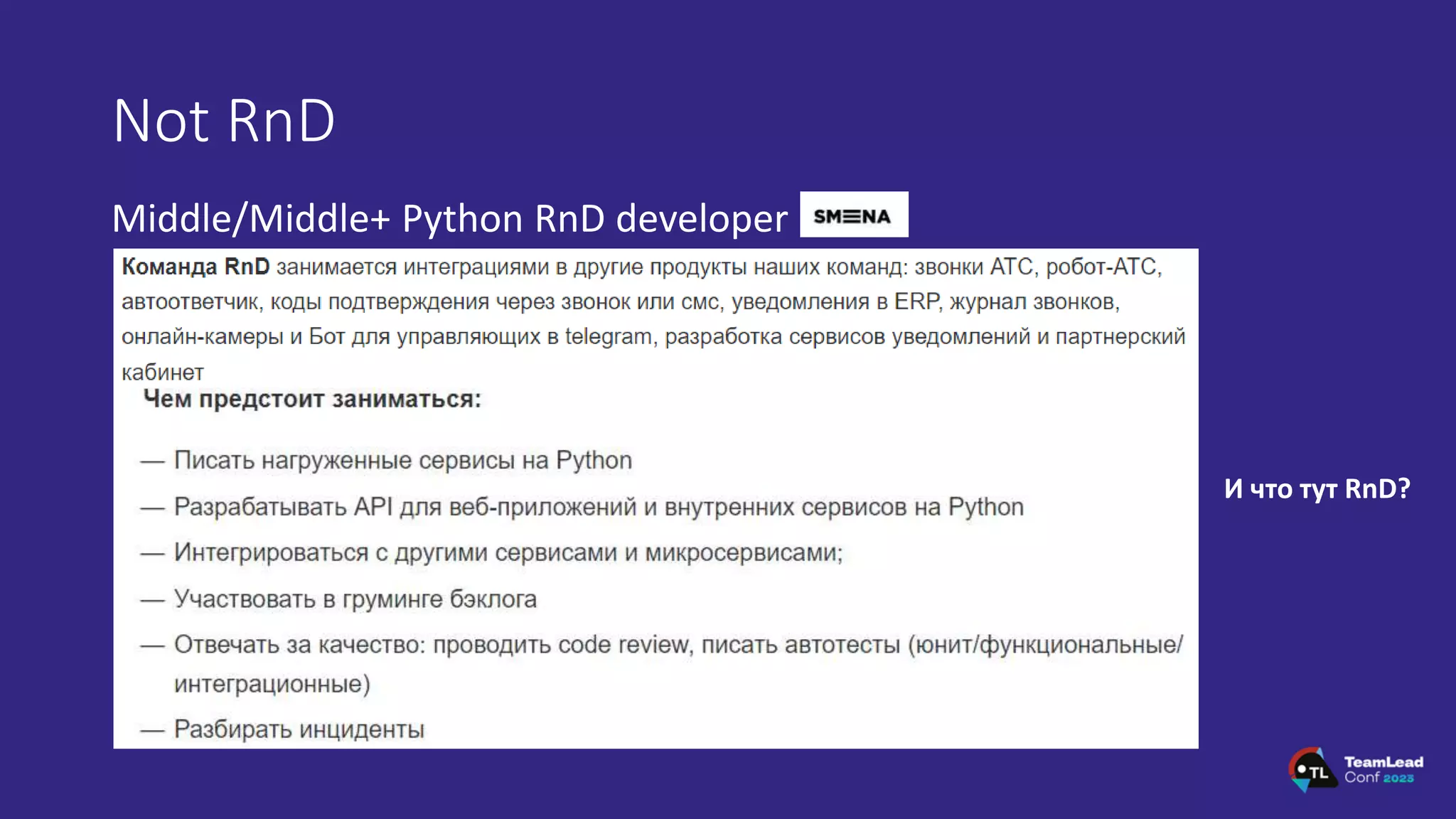 Not RnD
Middle/Middle+ Python RnD developer
И что тут RnD?
 