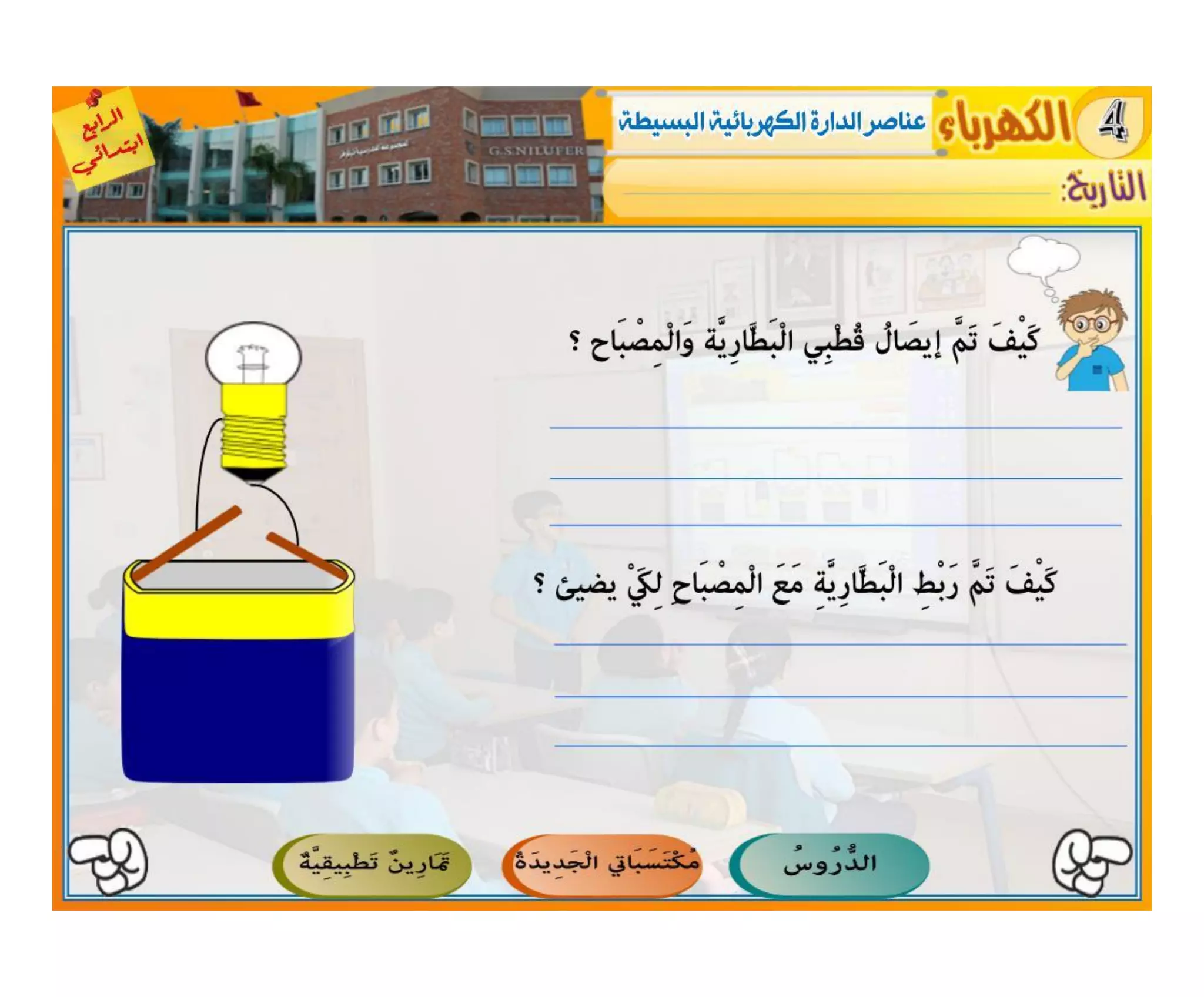 النشاط العلمي - الكهرباء