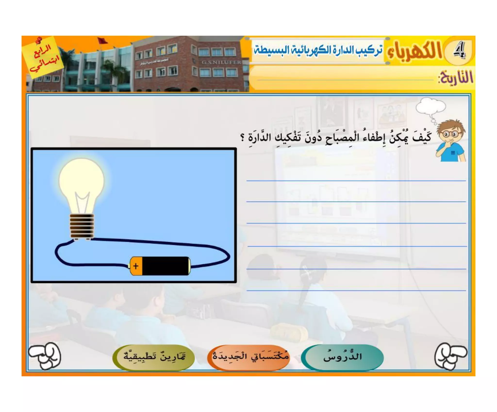 النشاط العلمي - الكهرباء