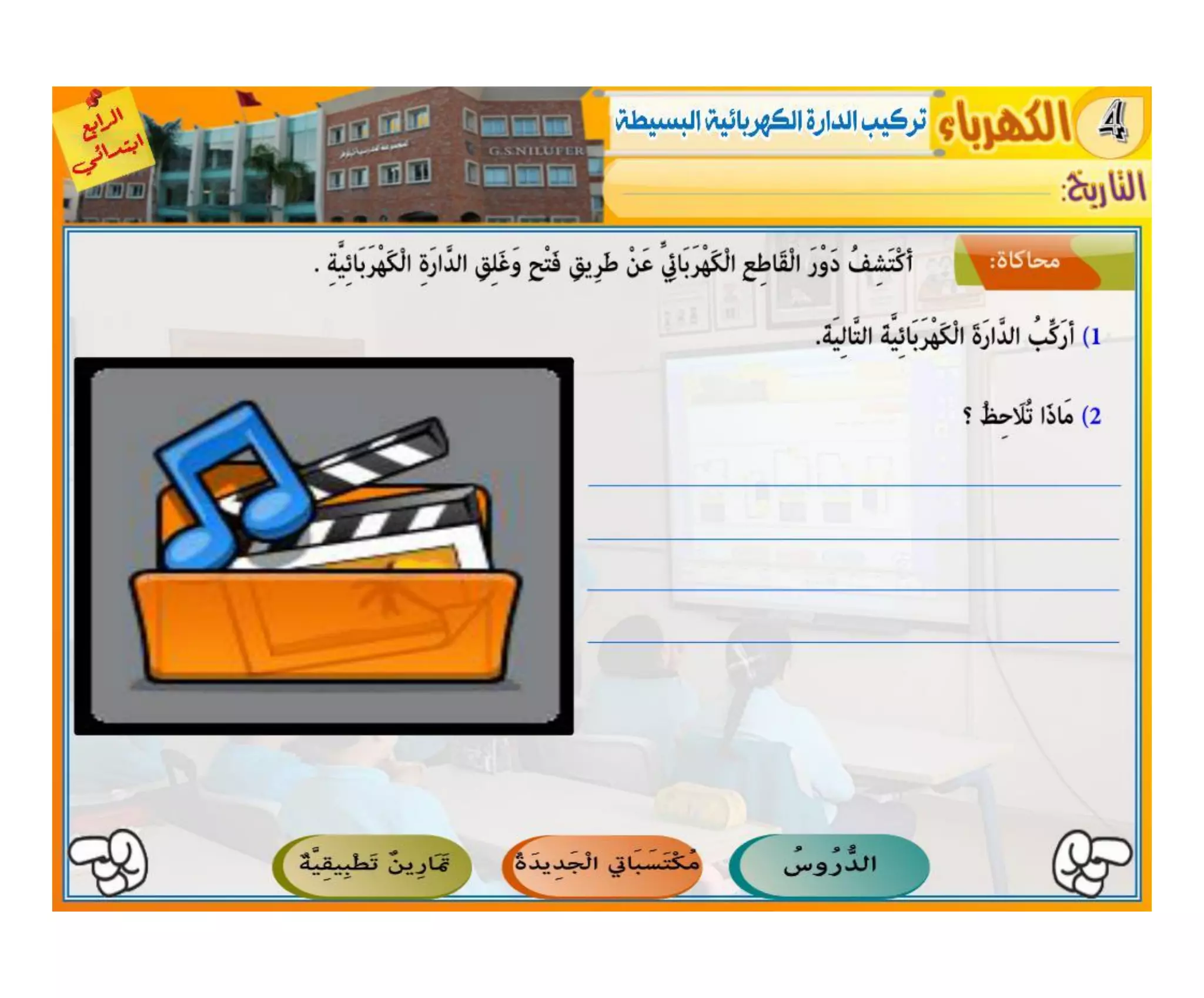 النشاط العلمي - الكهرباء