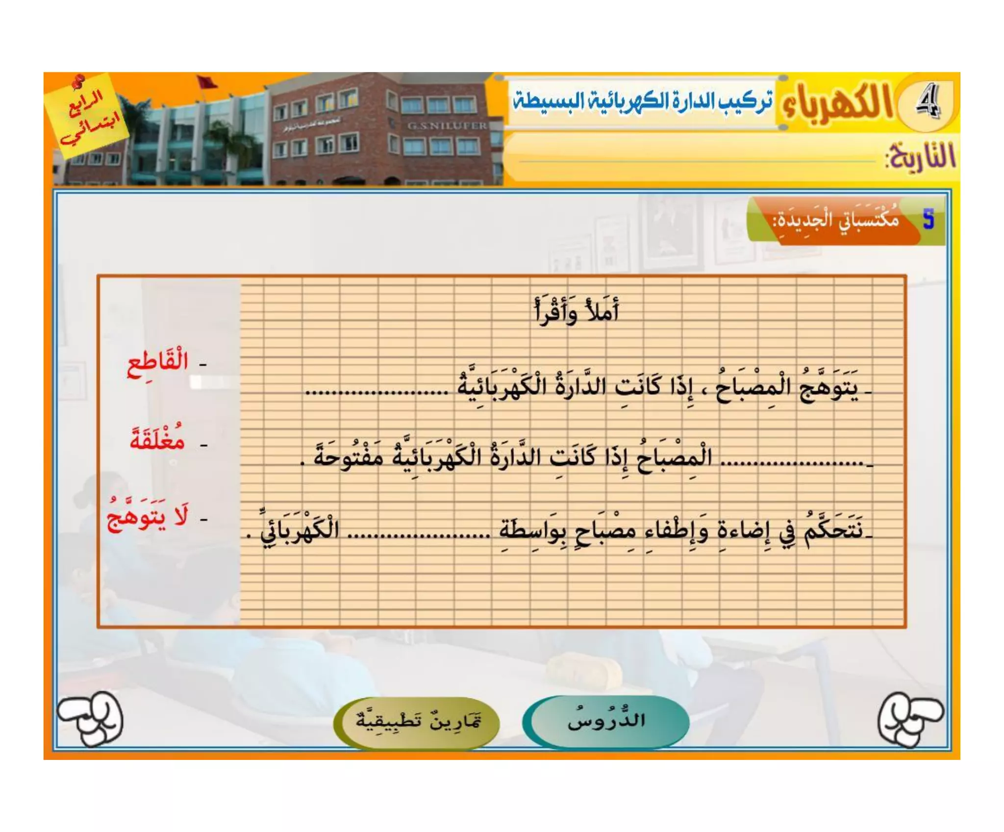 النشاط العلمي - الكهرباء