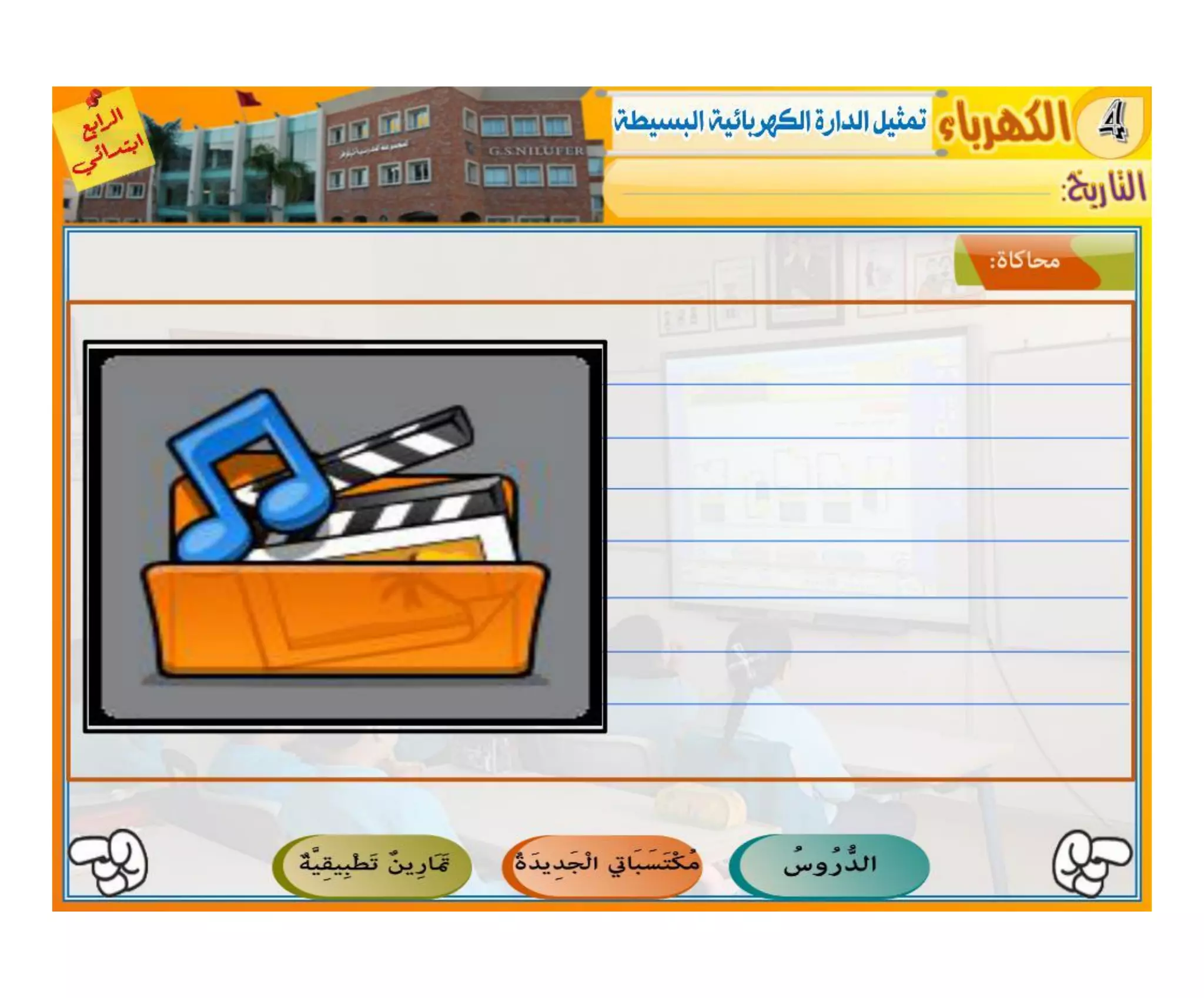 النشاط العلمي - الكهرباء