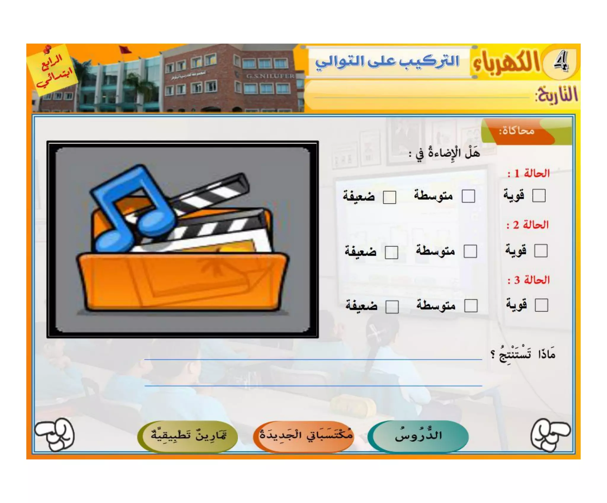 النشاط العلمي - الكهرباء