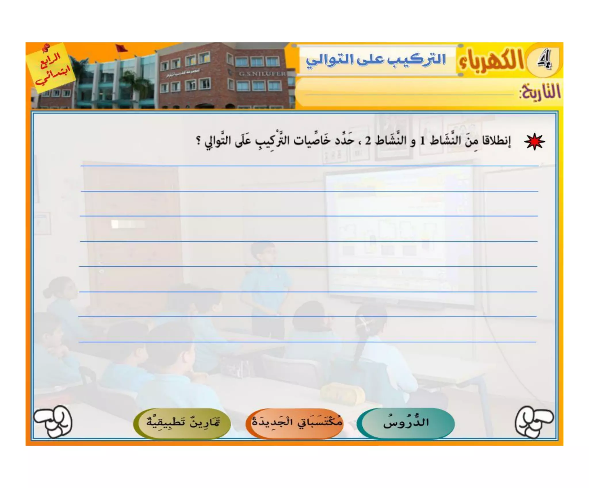 النشاط العلمي - الكهرباء