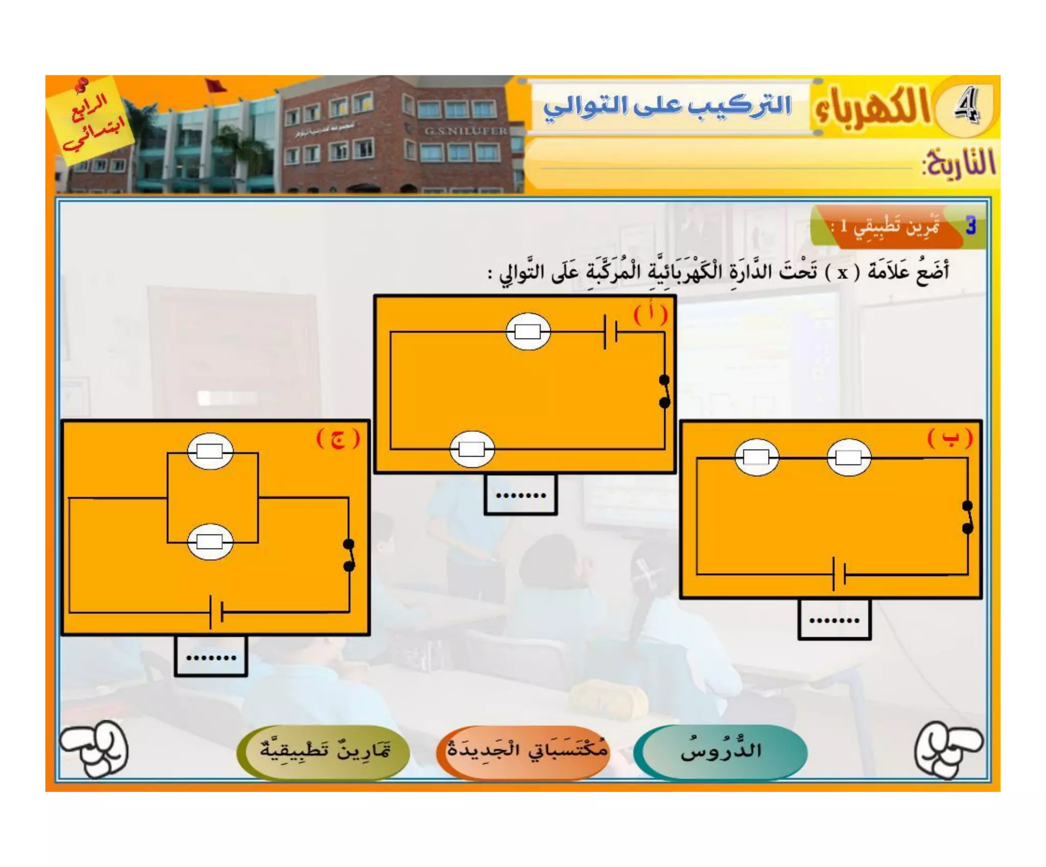 النشاط العلمي - الكهرباء