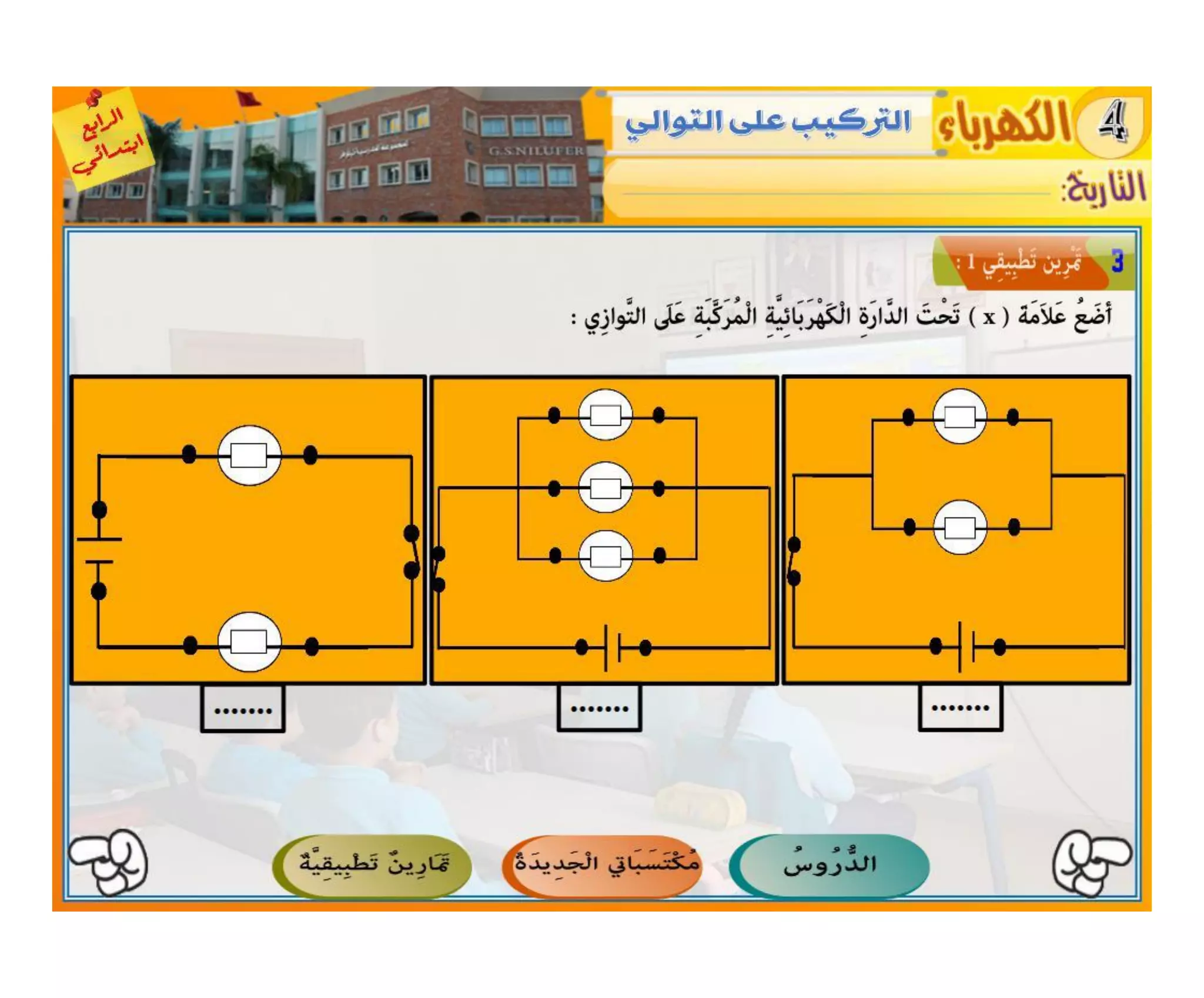 النشاط العلمي - الكهرباء