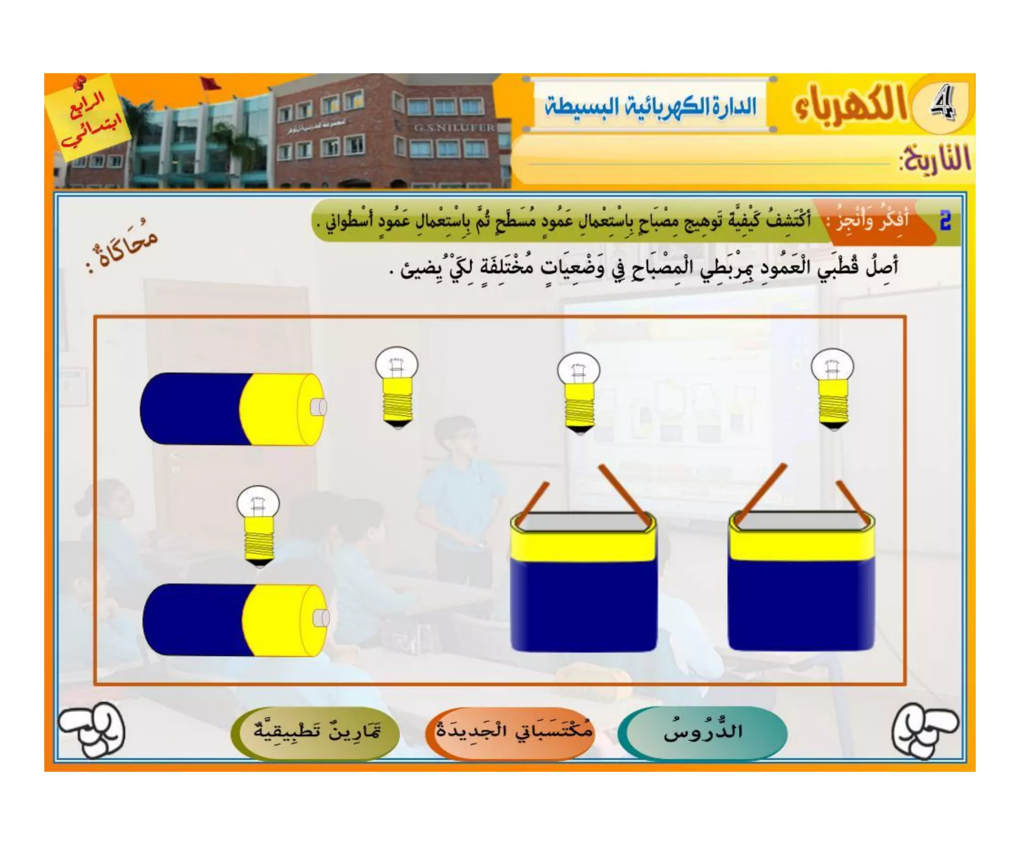 النشاط العلمي - الكهرباء