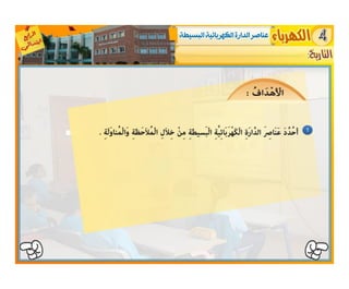 النشاط العلمي  -   الكهرباء