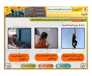 النشاط العلمي  -   الكهرباء