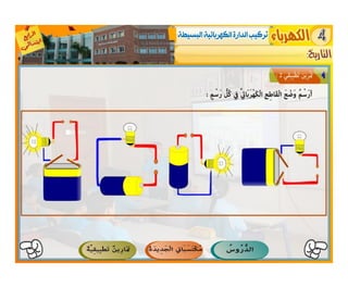 النشاط العلمي  -   الكهرباء