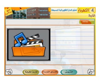 النشاط العلمي  -   الكهرباء