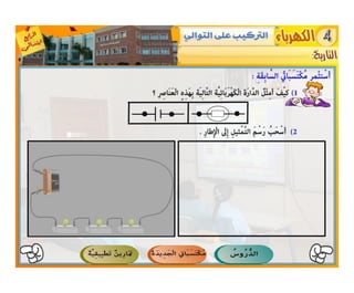 النشاط العلمي  -   الكهرباء