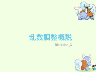 乱数調整概説
Blastoise_X
 