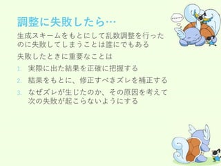 乱数調整概説 乱数調整概説