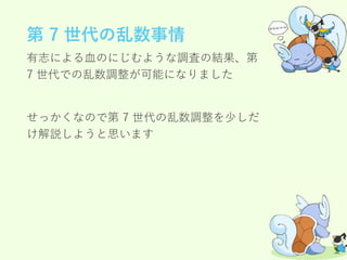 乱数調整概説