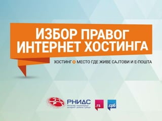 Избор правог интернет хостинга | PPT