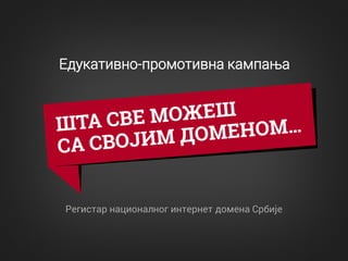 Едукативно-промотивна кампања
Регистар националног интернет домена Србије
 
