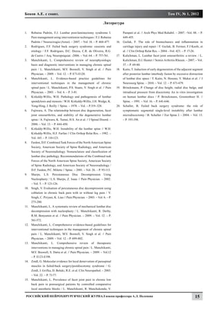 Боков А.Е. с соавт.                                                                                                      Том IV, № 1, 2012

                                                                    Литература

1.	    Robaina Padrón, F.J. Lumbar post-laminectomy syndrome I.                      Pampati et al. // Arch Phys Med Rehabil. – 2007. –Vol. 88. – P.
       Pain management using interventionist techniques / F.J. Robaina               449-455.
       Padrón // Neurocirugia (Astur). – 2007. – Vol. 18. – P. 468-477.       16.	   Guilak, F. The role of biomechanics and inflammation in
2.	    Rodrigues, F.F. Failed back surgery syndrome: casuistic and                   cartilage injury and repair / F. Guilak, B. Fermor, F.J Keefe, et
       etiology / F.F. Rodrigues, D.C. Dozza, C.R. de Oliveira, R.G.                 al. // Clin Orthop Relat Res. – 2004. –Vol. 423. – P. 17-26.
       de Castro // Arq. Neuropsiquiat. -2006. – Vol. 64. – P. 757-761.       17.	   Kalichman, L. Lumbar facet joint osteoarthritis: a review. / L.
3.	    Manchikanti, L. Comprehensive review of neurophysiologic                      Kalichman, D.J. Hunter // Semin Arthritis Rheum. – 2007. – Vol.
       basis and diagnostic interventions in managing chronic spinal                 37. – P. 69-80.
       pain / L. Manchikanti, M.V. Boswell, V. Singh et al. // Pain           18.	   Kaito, T. Induction of early degeneration of the adjacent segment
       Physician. – 2009. – Vol. 12. – P. E71-E120.                                  after posterior lumbar interbody fusion by excessive distraction
4.	    Manchikanti, L. Evidence-based practice guidelines for                        of lumbar disc space / T. Kaito, N. Hosono, Y. Mukai et al. // J
       interventional techniques in the management of chronic                        Neurosurg Spine. – 2010. – Vol. 12. – P. 671-679.
       spinal pain / L. Manchikanti, P.S. Staats, V. Singh et al. // Pain     19.	   Brinckmann, P. Change of disc height, radial disc bulge, and
       Physician. – 2003. – Vol. 6. – P. 3-81.                                       intradiscal pressure from discectomy An in vitro investigation
5.	    Kirkaldy-Willis, W.H. Pathology and pathogenesis of lumbar                    on human lumbar discs / P. Brinckmann, Grootenboer H. //
       spondylosis and stenosis / W.H. Kirkaldy-Willis, J.H. Wedge, K.               Spine. – 1991. – Vol. 16. – P. 641-646.
       Yong-Hing, J. Reilly // Spine. – 1978. – Vol. – P.319–328.             20.	   Schaller, B. Failed back surgery syndrome: the role of
6.	    Fujiwara, A. The relationship between disc degeneration, facet                symptomatic segmental single-level instability after lumbar
       joint osteoarthritis, and stability of the degenerative lumbar                microdiscectomy / B. Schaller // Eur Spine J. - 2004. – Vol. 13.
       spine / A. Fujiwara, K. Tamai, H.S. An et al. // J Spinal Disord. –           – P. 193-198.
       2000. – Vol. 13. – P. 444-450.
7.	    Kirkaldy-Willis, W.H. Instability of the lumbar spine // W.H.
       Kirkaldy-Willis, H.F. Farfan // Clin Orthop Relat Res. – 1982. –
       Vol. 165. – P. 110-123.
8.	    Fardon, D.F. Combined Task Forces of the North American Spine
       Society, American Society of Spine Radiology, and American
       Society of Neuroradiology. Nomenclature and classification of
       lumbar disc pathology. Recommendations of the Combined task
       Forces of the North American Spine Society, American Society
       of Spine Radiology, and American Society of Neuroradiology /
       D.F. Fardon, P.C. Milette // Spine. – 2001. – Vol. 26. – P. 93-113.
9.	    Sharps, L.S. Percutaneous Disc Decompression Using
       Nucleoplasty / L.S. Sharps, Z. Isaac // Pain Physician. – 2002.
       – Vol. 5. – P. 121-126.
10.	   Singh, V. Evaluation of percutaneous disc decompression using
       coblation in chronic back pain with or without leg pain / V.
       Singh, C. Piryani, K. Liao // Pain Physician. – 2003. – Vol. 6. – P.
       273-280.
11.	   Manchikanti, L. A systematic review of mechanical lumbar disc
       decompression with nucleoplasty / L. Manchikanti, R. Derby,
       R.M. Benyamin et al. // Pain Physician. – 2009. – Vol. 12. – P.
       561-572.
12.	   Manchikanti, L. Comprehensive evidence-based guidelines for
       interventional techniques in the management of chronic spinal
       pain / L. Manchikanti, M.V. Boswell, V. Singh et al. // Pain
       Physician. – 2009. – Vol. 12. - P. 699-802.
13.	   Manchikanti, L. Comprehensive review of therapeutic
       interventions in managing chronic spinal pain / L. Manchikanti,
       M.V. Boswell, S. Datta et al. // Pain Physician. – 2009. – Vol.12
       – P. E123-E198.
14.	   Z
       	 oidl, G. Molecular evidence for local denervation of paraspinal
       muscles in failed-back surgery/postdiscotomy syndrome / G.
       Zoidl, J. Grifka, D. Boluki, R.E. et al. Clin Neuropathol. – 2003.
       – Vol. 22. – P. 71-77.
15.	   Manchikanti, L. Prevalence of facet joint pain in chronic low
       back pain in postsurgical patients by controlled comparative
       local anesthetic blocks / L. Manchikanti, R. Manchukonda, V.

 Российский нейрохирургический журнал имени профессора А.Л. Поленова                                                                           15
 
