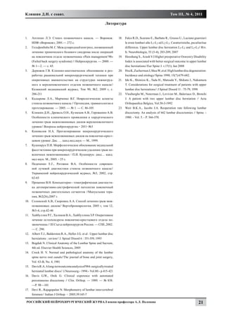 Клишин Д.Н. с соавт.                                                                                                   Том III, № 4, 2011

                                                                   Литература


1.	    Антипко Л.Э. Стеноз позвоночного канала. — Воронеж:                   18.	 Falco R.D., Scarano E., Barbato R., Grasso U., Luciano guarnieri
       ИПФ «Воронеж», 2001.— 272 с.                                               le ernie lombari alte L1-L2 ed L2-L3. Caratteristiche, peculiaritae
2.	    Гельфенбейн М. С. Международный конгресс, посвященный                      differenze. Upper lumbar disc herniation L1-L2 and L2-L3// Riv.
       лечению хронического болевого синдрома после операций                      It. Neurobiologia, 53 (3-4), 203-209, 2007
       на поясничном отделе позвоночника «Pain management’98»                19.	 Hooshang S., Arash V.I Higher preoperative Oswestry Disability
       (Failed back surgery syndrome) // Нейрохирургия. — 2000. —                 Index is associated with better surgical outcome in upper lumbar
       № 1—2. — с. 65.                                                            disc herniations//Eur Spine J. v.17(1); Jan 2008
3.	    Дерюжов Г.В. Клинико-анатомическое обоснование и раз-                 20.	 Hsu K, Zucherman J, Shea W, et al. High lumbar disc degeneration:
       работка рациональной микрохирургической техники при                        Incidence and etiology//Spine 1990; 15(7):679-682.
       оперативных вмешательствах на структурах нижнегруд-                   21.	 Ido K., Shimizu K., Tada H., Matsuda Y., Shikata J., Nakamura
       ного и верхнепоясничного отделов позвоночного канала//                     T. Considerations for surgical treatment of patients with upper
       Казанский медицинский журнал, Том 90, №2, 2009 г, с.                       lumbar disc herniations// J Spinal Disord 11 : 75-79, 1998
       206-211                                                               22.	 Vloeberghs M., Noterman J., Levivier M., Baleriaux D., Brotchi
4.	    Кадырова Л.А., Марченко В.Г. Неврологические аспекты                       J. A patient with two upper lumbar disc herniation // Acta
       стеноза позвоночного канала // Ортопедия, травматология и                  Orthopaedica Belgica, Vol.58-3-1992
       протезирование. — 2005. — № 1. — С. 86-105.                           23.	 Weir B.K.A., Jacobs J.A. Reoperation rate following lumbar
5.	    Клишин Д.Н., Древаль О.Н., Кузнецов А.В., Горожанин А.В.                   discectomy. An analysis of 662 lumbar discectomies // Spine. -
       Особенности клинического проявления и хирургического                       1980. - Vol. 5. - P. 366-370.
       лечения грыж межпозвонковых дисков верхнепоясничного
       уровня// Вопросы нейрохирургии.− 2011­ №3     −
6.	    Коновалов Н.А. Прогнозирование микрохирургического
       лечения грыж межпозвонковых дисков на пояснично-крест-
       цовом уровне: Дис. … канд.мед.наук — М., 1999.
7.	    Кушнирук П.И. Морфологическое обоснование медиальной
       фасетэктомии при микрохирургическом удалении грыж по-
       ясничных межпозвонковых / П.И. Кушнирук: дисс… канд.
       мед наук. М., 2005. - 25 с.
8.	    Педаченко Е.Г., Рогожин В.А. Особенности современ-
       ной лучевой диагностики стеноза позвоночного канала//
       Украинский нейрохирургический журнал, №3, 2002, стр.
       62-65
9.	    Проценко В.Н. Компьютерно - томографическая диагности-
       ка дегенеративно-дистрофической патологии поясничный
       позвоночных двигательных сегментов //Мануальная тера-
       пия, №2(26),2007 г.
10.	   Солонский А.В., Скоромец А.А. Способ лечения грыж меж-
       позвонковых дисков// Вертеброневрология, 2005 г, том 12,
       №3-4, стр.42-46
11.	   Хайбуллин Р.Г., Халиков В.А., Хайбуллина З.Р. Оперативное
       лечение остеохондроза пояснично-крестцового отдела по-
       звоночника // III Съезд нейрохирургов России. — СПб.,2002.
       — С. 290.
12.	   Albert T.J., Balderston R.A., Heller J.G. et al : Upper lumbar disc
       herniations : review// J. Spinal Disord 6 : 351-359, 1993
13.	   Bogduk N. Clinical Anatomy of the Lumbar Spine and Sacrum,
       4th ed. Elsevier Health Sciences, 2005
14.	   Crock H. V. Normal and pathological anatomy of the lumbar
       spine nerve root canals//The journal of bone and joint surgery,
       Vol. 63-B, No. 4, 1981
15.	   Davis R.A. A long-term outcome analysis of 984- surgically treated
       herniated lumbar discs// J.Neurosurg.- 1994.- Vol.80.- p.415-421
16.	   Davis G.W., Onik G. Clinical experence with automated
       percutaneous discectomy // Clin. Orthop. — 1989. — № 838.
       —P. 98—101
17.	   Devi R., Rajagopalan N. Morphometry of lumbar intervertebral
       foramen// Indian J Orthop. − 2005;39:145-7

 Российский нейрохирургический журнал имени профессора А.Л. Поленова                                                                          21
 