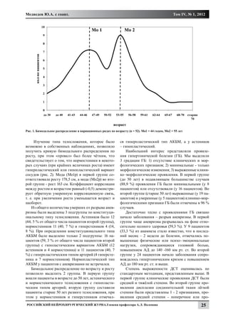 Медведев Ю.А. с соавт.                                                                            Том IV, № 1, 2012




Рис. 1. Бимодальное распределение в вариационных рядах по возрасту (n = 52). Мо1 = 44 годам, Мо2 = 55 лет


      Изучение типа телосложения, которое было                 ся гиперпластический тип АКБМ, а у астеников
возможно в собственных наблюдениях, позволило                  – гипопластический.
получить кривую бимодального распределения по                      Наибольший интерес представляли проявле-
росту, при этом «провал» был более чётким, что                 ния гипертонической болезни (ГБ). Мы выделили
свидетельствует о том, что нормостеники в некото-              3 градации ГБ: 1) отсутствие клинических и мор-
рых случаях (при крайних величинах роста) имеют                фологических признаков; 2) минимальные - только
гиперпластический или гипопластический вариант                 морфологические изменения; 3) выраженные клини-
сосудов (рис. 2). Мода (Мо1р) в первой группе со-              ко–морфологические проявления. В первой группе
ответствовала росту 178,5 см, а мода (Мо2р) во вто-            (до 50 лет) в подавляющем большинстве случаев
рой группе - рост 163 см. Коэффициент корреляции               (88,9 %) проявления ГБ были минимальными (у 8
между ростом и возрастом равный (-0,5) демонстри-              пациентов) или отсутствовали (у 16 пациентов). Во
рует обратную умеренную корреляционную связь,                  второй группе (старше 50 лет) выраженные (у 19 па-
т. е. при увеличении роста уменьшается возраст и               циентов) и умеренные (у 5 пациентов) клинико-мор-
наоборот.                                                      фологическими признаки ГБ были отмечены в 96 %
    Из общего количества умерших от разрыва анев-              случаев.
ризмы были выделены 3 подгруппы по конституци-                     Достаточно тесно с проявлениями ГБ связано
ональному типу телосложения. Астеников было 12                 начало заболевания – разрыв аневризмы. В первой
(44, 5 % от общего числа пациентов второй группы),             группе чаще аневризма разрывалась на фоне отно-
нормостеников 11 (40, 7 %) и гиперстеников 4 (14,              сительно полного здоровья (59,3 %). У 9 пациентов
8 %). При определении конституционального типа                 (33,3 %) из анамнеза стало известно, что в послед-
АКБМ было выделено только 2 подгруппы: 16 па-                  ний месяц – 2 недели до болезни, отмечались по-
циентов (59, 3 % от общего числа пациентов второй              вышенные физические или психо–эмоциональные
группы) с гиполастическим вариантом АКБМ (12                   нагрузки, сопровождающиеся головной болью,
астеников и 4 нормостеника) и 11 пациентов (40, 7              повышением АД до 140 -160 мм рт. ст. Во второй
%) с гиперпластическим типом артерий (4 гиперсте-              группе у 24 пациентов начало заболевания сопро-
ника и 7 нормостеников). Нормопластический тип                 вождалось гипертоническим кризом с повышением
АКБМ у пациентов с аневризмами не встречался.                  АД до 180 мм рт. ст. и выше.
    Бимодальное распределение по возрасту и росту                  Степень выраженности ДСТ оценивалась по
позволило выделить 2 группы. В первую группу                   стандартным методикам, представленным выше. В
вошли пациенты в возрасте до 50 лет, астенического             первой группе клинические проявления ДСТ были
и нормостенического телосложения с гипопласти-                 средней и тяжёлой степени. Во второй группе про-
ческим типом артерий; вторую группу составили                  явления дисплазии соединительной ткани лёгкой
пациенты старше 50 лет разного телосложения, при               степени были представлены 1 - 2 признаками, про-
этом у нормостеников и гиперстеников отмечал-                  явления средней степени - поперечное или про-
Российский нейрохирургический журнал имени профессора А.Л. Поленова                                             25
 