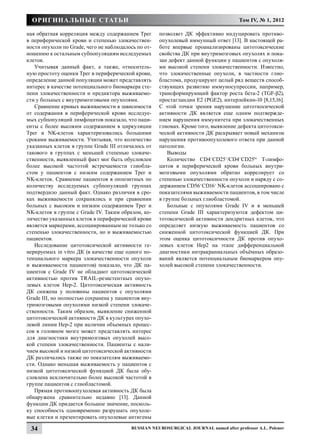 Оригинальные статьи                                                                 Том IV, № 1, 2012

ная обратная корреляция между содержанием Трег       позволяет ДК эффективно индуцировать противо-
в периферической крови и степенью злокачествен-      опухолевый иммунный ответ [13]. В настоящей ра-
ности опухоли по Grade, чего не наблюдалось по от-   боте впервые проанализированы цитотоксические
ношению к остальным субпопуляциям исследуемых        свойства ДК при внутримозговых опухолях и пока-
клеток.                                              зан дефект данной функции у пациентов с опухоля-
   Учитывая данный факт, а также, относитель-        ми высокой степени злокачественности. Известно,
ную простоту оценки Трег в периферической крови,     что злокачественные опухоли, в частности глио-
определение данной популяции может представлять      бластома, продуцируют целый ряд веществ способ-
интерес в качестве потенциального биомаркера сте-    ствующих развитию иммуносупрессии, например,
пени злокачественности и предиктора выживаемо-       трансформирующий фактор роста бета-2 (TGF-β2),
сти у больных с внутримозговыми опухолями.           простагландин Е2 (PGE2), интерлейкин-10 [8,15,16].
   Сравнение кривых выживаемости в зависимости       С этой точки зрения нарушение цитоткосической
от содержания в периферической крови исследуе-       активности ДК является еще одним подтвержде-
мых субпопуляций лимфоцитов показало, что паци-      нием нарушения иммунитета при злокачественных
енты с более высоким содержанием в циркуляции        глиомах. Кроме того, выявление дефекта цитотокси-
Трег и NK-клеток характеризовались большими          ческой активности ДК раскрывает новый механизм
сроками выживаемости. Учитывая, что количество       нарушения противоопухолевого ответа при данной
указанных клеток в группе Grade III отличалось от    патологии.
такового в группах с меньшей степенью злокаче-          Выводы
ственности, выявленный факт мог быть обусловлен         Количество CD4+CD25+/CD4+CD25hi Т-лимфо-
более высокой частотой встречаемости глиобла-        цитов в периферической крови больных внутри-
стом у пациентов с низким содержанием Трег и         мозговыми опухолями обратно коррелирует со
NK-клеток. Сравнение пациентов в оппозитных по       степенью злокачественности опухоли и наряду с со-
количеству исследуемых субпопуляций группах          держанием CD56+CD16+ NK-клеток ассоциировано с
подтвердило данный факт. Однако различия в сро-      показателями выживаемости пациентов, в том числе
ках выживаемости сохранялись и при сравнении         в группе больных глиобластомой.
больных с высоким и низким содержанием Трег и           Больные с опухолями Grade IV и в меньшей
NK-клеток в группе с Grade IV. Таким образом, ко-    степени Grade III характеризуются дефектом ци-
личество указанных клеток в периферической крови     тотоксической активности дендритных клеток, что
является маркерами, ассоциированным не только со     определяет низкую выживаемость пациентов со
степенью злокачественности, но и выживаемостью       сниженной цитотоксической функцией ДК. При
пациентов.                                           этом оценка цитотоксичности ДК против опухо-
   Исследование цитотоксической активности ге-       левых клеток Hep2 на этапе дифференциальной
нерируемых in vitro ДК (в качестве еще одного по-    диагностики интракраниальных объёмных образо-
тенциального маркера злокачественности опухоли       ваний является потенциальным биомаркером опу-
и выживаемости пациентов) показало, что ДК па-       холей высокой степени злокачественности.
циентов с Grade IV не обладают цитотоксической
активностью против TRAIL-резистентных опухо-
левых клеток Hеp-2. Цитотоксическая активность
ДК снижена у половины пациентов с опухолями
Grade III, но полностью сохранена у пациентов вну-
тримозговыми опухолями низкой степени злокаче-
ственности. Таким образом, выявление сниженной
цитотоксической активности ДК в культурах опухо-
левой линии Hеp-2 при наличии объемных процес-
сов в головном мозге может представлять интерес
для диагностики внутримозговых опухолей высо-
кой степени злокачественности. Пациенты с нали-
чием высокой и низкой цитотоксической активности
ДК различались также по показателям выживаемо-
сти. Однако меньшая выживаемость у пациентов с
низкой цитотоксической функцией ДК была обу-
словлена исключительно более высокой частотой в
группе пациентов с глиобластомой.
   Прямая противоопухолевая активность ДК была
обнаружена сравнительно недавно [13]. Данной
функции ДК придается большое значение, посколь-
ку способность одновременно разрушать опухоле-
вые клетки и презентировать опухолевые антигены

 34                                      Russian Neurosurgical Journal named after professor A.L. Polenov
 