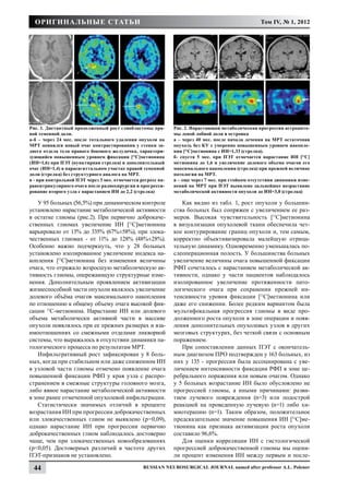 Оригинальные статьи                                                                              Том IV, № 1, 2012




Рис. 1. Дистантный продолженный рост глиобластомы пра-        Рис. 2. Нарастающая метаболическая прогрессия астроцито-
вой теменной доли.                                            мы левой лобной доли и островка
а-б – через 24 мес. после тотального удаления опухоли на      а – через 40 мес. после начала лечения на МРТ остаточная
МРТ появился новый очаг контрастирования у стенки за-         опухоль без КУ с умеренно повышенным уровнем накопле-
днего отдела тела правого бокового желудочка, характери-      ния [11С]метионина с ИН=1,33 (стрелка).
зующийся повышенным уровнем фиксации [11С]метионина           б- спустя 5 мес. при ПЭТ отмечается нарастание ИН [11С]
(ИН=1,6) при ПЭТ (пунктирная стрелка) и дополнительный        метионина до 1,6 и увеличение долевого объема очагов его
очаг (ИН=1,4) в парасагиттальном участке правой теменной      максимального накопления (стрелка) при прежней величине
доли (стрелка) без структурного аналога на МРТ.               патологии на МРТ.
в - при контрольной ПЭТ через 3 мес. отмечается регресс па-   в – еще через 7 мес. при стойком отсутствии динамики изме-
равентрикулярного очага после радиохирургии и прогресси-      нений на МРТ при ПЭТ выявлено дальнейшее возрастание
рование второго узла с нарастанием ИН до 2,2 (стрелка)        метаболической активности опухоли до ИН=3,0 (стрелка)

    У 95 больных (56,5%) при динамическом контроле               Как видно из табл. 1, рост опухоли у большин-
установлено нарастание метаболической активности              ства больных был сопряжен с увеличением ее раз-
в остатке глиомы (рис.2). При первично доброкаче-             меров. Высокая чувствительность [11С]метионина
ственных глиомах увеличение ИН [11С]метионина                 в визуализации опухолевой ткани обеспечила чет-
варьировало от 13% до 335% (67%±58%), при злока-              кое контурирование границ опухоли и, тем самым,
чественных глиомах - от 11% до 128% (48%±28%).                корректно объективизировала малейшую отрица-
Особенно важно подчеркнуть, что у 28 больных                  тельную динамику. Одновременно уменьшалась по-
установлено изолированное увеличение индекса на-              слеоперационная полость. У большинства больных
копления [11С]метионина без изменения величины                увеличение величины очага повышенной фиксации
очага, что отражало возросшую метаболическую ак-              РФП сочеталось с нарастанием метаболической ак-
тивность глиомы, опережающую структурные изме-                тивности, однако у части пациентов наблюдалось
нения. Дополнительным проявлением активизации                 изолированное увеличение протяженности пато-
жизнеспособной части опухоли являлось увеличение              логического очага при сохранении прежней ин-
долевого объёма очагов максимального накопления               тенсивности уровня фиксации [11С]метионина или
по отношению к общему объему очага высокой фик-               даже его снижении. Более редким вариантом была
сации 11С-метионина. Нарастание ИН или долевого               мультифокальная прогрессия глиомы в виде про-
объема метаболически активной части в массиве                 долженного роста опухоли в зоне операции и появ-
опухоли появлялось при ее прежних размерах и вза-             ления дополнительных опухолевых узлов в других
имоотношениях со смежными отделами ликворной                  мозговых структурах, без четкой связи с основным
системы, что выражалось в отсутствии динамики па-             поражением.
тологического процесса по результатам МРТ.                       При сопоставлении данных ПЭТ с окончатель-
    Инфильтративный рост зафиксирован у 8 боль-               ным диагнозом ПРО подтвержден у 163 больных, из
ных, когда при стабильном или даже сниженном ИН               них у 135 - прогрессия была ассоциирована с уве-
в узловой части глиомы отмечено появление очага               личением интенсивности фиксации РФП в зоне це-
повышенной фиксации РФП у края узла с распро-                 ребрального поражения или новым очагом. Однако
странением в смежные структуры головного мозга,               у 5 больных возрастание ИН было обусловлено не
либо явное нарастание метаболической активности               прогрессией глиомы, а иными причинами: разви-
в зоне ранее отмеченной опухолевой инфильтрации.              тием лучевого повреждения (n=3) или подострой
    Статистически значимых отличий в проценте                 реакцией на проведенную лучевую (n=1) либо хи-
возрастания ИН при прогрессии доброкачественных               миотерапию (n=1). Таким образом, положительное
или злокачественных глиом не выявлено (p=0,09),               предсказательное значение повышения ИН [11С]ме-
однако нарастание ИН при прогрессии первично                  тионина как признака активизации роста опухоли
доброкачественных глиом наблюдалось достоверно                составило 96,6%.
чаще, чем при злокачественных новообразованиях                   Для оценки корреляции ИН с гистологической
(p<0,05). Достоверных различий в частоте других               прогрессией доброкачественной глиомы мы оцени-
ПЭТ-признаков не установлено.                                 ли процент изменения ИН между первым и после-

 44                                              Russian Neurosurgical Journal named after professor A.L. Polenov
 