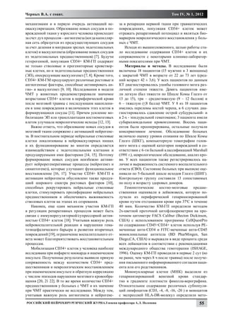 Черных В.А. с соавт.                                                                 Том IV, № 1, 2012

механизмами и в первую очередь активацией не-          за в репарации нервной ткани при травматических
оваскуляризации. Образование новых сосудов в по-       повреждениях, популяция CD34+ клеток может
врежденной ткани у взрослого человека происходит       отражать репаративный потенциал и являться био-
за счет дух процессов – ангиогенеза (когда капилляр-   маркером неврологического восстановления у боль-
ная сеть образуется из предсуществующих сосудов        ных с ЧМТ.
за счет деления и миграции зрелых эндотелиальных           Исходя из вышеизложенного, целью работы ста-
клеток) и васкулогенеза (образование новых сосудов     ло исследование содержания CD34+ клеток и их
из эндотелиальных предшественников) [7]. Будучи        сопряженности с некоторыми клинико-лаборатор-
гетерогенной, популяция CD34+ КМ-ГП содержит           ными показателями при ЧМТ.
не только стволовые и прогениторные кроветвор-             Материалы и методы. В исследование были
ные клетки, но и эндотелиальные предшественники        включены 18 пациентов (15 мужчин и 3 женщины)
(ЭП), опосредующие васкулогенез [7, 8]. Кроме того,    с закрытой ЧМТ в возрасте от 22 до 73 лет (сред-
CD34+ КМ-ГМ продуцируют различные ростовые и           ний возраст 42 ± 3,6). У всех пациентов по данным
ангиогенные факторы, способные активировать ан-        КТ диагностировались ушибы головного мозга раз-
гио- и васкулогенез [9, 10]. Исследования в модели     личной степени тяжести. Девять пациентов име-
ЧМТ у животных продемонстрировали значимое             ли легкую (бал тяжести по Шкале Комы Глазго от
возрастание CD34+ клеток в периферической крови        13 до 15), три – среднетяжелую (9 – 12 баллов) и
после мозговой травмы с последующим накоплени-         6 – тяжелую (≤8 балла) ЧМТ. У 8 из 18 пациентов
ем в зоне повреждения и включением этих клеток в       имелись переломы костей черепа, в 6 случаях диа-
формирующиеся сосуды [11]. Причем усиление мо-         гностировалось сдавление острой субдуральной- и
билизации ЭП или трансплантация костномозговых         в 2-х - эпидуральной гематомами; 3 пациента имели
клеток улучшала неврологические исходы [12, 13].       субарахноидальное кровоизлияние. Восемь паци-
    Важно отметь, что образование новых сосудов в      ентов были прооперированы, остальные получали
мозговой ткани сопряжено с активацией нейрогене-       конcервативное лечение. Обследование больных
за. В постнатальном периоде нейральные стволовые       включало оценку уровня сознания по Шкале Комы
клетки локализованы в нейроваскулярных нишах           Глазго (ШКГ), компьютерную томографию голов-
и их функционирование во многом определяется           ного мозга с оценкой категории повреждений в со-
взаимодействием с эндотелиальными клетками и           ответствии с 6-ти бальной классификацией Marshall
продуцируемыми ими факторами [14, 15]. Поэтому         (1991 г.), неврологическое обследование, анализ кро-
формирование новых сосудов неизбежно активи-           ви. У всех пациентов также регистрировалось на-
рует нейрорегенеративные процессы (нейрогенез и        личие и выраженность системного воспалительного
синаптогенез), которые улучшают функциональное         ответа (СВО). Состояние больных при выписке оце-
восстановление [16, 17]. Участие CD34+ КМ-ГП в         нивали по 5-бальной шкале исходов Глазго (ШИГ).
активации нейрогенеза обусловлено также продук-        Контрольную группу составили 13 сопоставимых
цией широкого спектра ростовых факторов [10],          по полу и возрасту здоровых доноров.
способных рекрутировать нейральные стволовые               Гемопоэтические костно-мозговые предше-
клетки, стимулировать пролиферацию нейральных          ственники оценивали в лейковзвеси, которую по-
предшественников и обеспечивать выживаемость           лучали из периферической гепаринизированной
стволовых клеток на этапах их созревания.              крови путем отстаивания крови при 370С в течение
    Наконец, еще один механизм участия КМ-ГП           40 мин. Количество КМ-ГП определяли методом
в регуляции репаративных процессов может быть          2х-цветной проточной цитофлюориметрии на про-
связан с иммунорегуляторной/супрессорной актив-        точном цитометре FACS Calibur (Becton Dickinson,
ностью CD34+ клеток [18]. Учитывая важную роль         США) с использованием программы СellQuestPro
нейровоспалительной реакции в нарушении гема-          по содержанию CD45+CD34+ клеток используя PE-
тоэнцефалического барьера и развитии вторичных         меченные анти-CD34 и FITC-меченные анти-CD45
повреждений [19], ограничение воспалительного от-      моноклональные антитела (BD PharMingen, San
вета может благоприятствовать восстановительным        Diego,CA, США) и выражали в виде процента среди
процессам.                                             всех лейкоцитов в соответствии с рекомендациями
    Мобилизация CD34+ клеток у человека наиболее       международного общества гемотерапии (ISHAGE,
исследована при инфаркте миокарда и ишемическом        1996). Оценку КМ-ГП проводили в первые 2 сут (но
инсульте. Полученные результаты выявили прямую         не ранее, чем через 8 ч после травмы) после получе-
сопряженность между количеством СD34+ пред-            ния письменного информированного согласия паци-
шественников и неврологическим восстановлением         ента или его родственников.
при ишемическом инсульте и обратную корреляцию             Мононуклеарные клетки (МНК) выделяли из
с числом эпизодов нарушения мозгового кровообра-       гепаринизированной венозной крови стандар-
щения [20, 21 22]. В то же время количество CD34+      тно в градиенте плотности фиколла-верографина.
предшественников у больных с ЧМТ и их значение         Относительное содержание различных субпопуля-
при ЧМТ практически не исследовано. Между тем,         ций лимфоцитов (СD3, -4, -8, -16, -20 ) и моноцитов
учитывая важную роль ангиогенеза и нейрогене-          с экспрессией HLA-DR-молекул определяли мето-
Российский нейрохирургический журнал имени профессора А.Л. Поленова                                   55
 