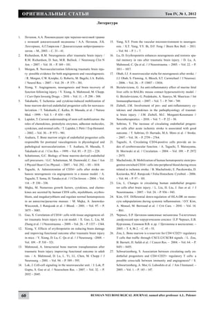 Оригинальные статьи                                                                                                   Том IV, № 1, 2012

                                                                    Литература


1.	    Потапов, А.А. Рекомендации при черепно-мозговой травме
       с позиций доказательной медицины / А.А. Потапов, Л.Б.                  15.	 Yang, X.T. From the vascular microenvironment to neurogen-
       Лихтерман, А.Г.Гаврилов // Доказательная нейротравмато-                     esis. / X.T. Yang, Y.Y. Bi, D.F. Feng // Brain Res Bull. – 2011.
       логия. – М., 2003. – С. 33 – 61.                                            – Vol. 84. – P. 1 – 7.
2.	    Richardson, R.M. Neurogenesis after traumatic brain injury /           16.	 Lu, D. Erythropoietin enhances neurogenesis and restores spa-
       R.M. Richardson, D. Sun, M.R. Bullock. // Neurosurg Clin N                  tial memory in rats after traumatic brain injury. / D. Lu, A.
       Am. – 2007. – Vol. 18. – P. 169 – 181.                                      Mahmood, C. Qu et al. // J Neurotrauma. – 2005. – Vol. 22. – P.
3.	    Morgan, R. Neovascularization following traumatic brain inju-               1011 – 1017.
       ry: possible evidence for both angiogenesis and vasculogenesis.        17.	 Ohab, J.J. A neurovascular niche for neurogenesis after stroke. /
       / R. Morgan, C.W. Kreipke, G. Roberts, M. Bagchi, I.A. Rafols.              J.J. Ohab, S. Fleming, A. Blesch, S.T. Carmichael // J Neurosci.
       // Neurol Res. – 2007. – Vol. 29. – P. 375 – 381.                           – 2006. – Vol. 26. – P. 13007 – 13016.
4.	    Xiong, Y. Angiogenesis, neurogenesis and brain recovery of             18.	 Biziuleviciene, G. An anti-inflammatory effect of murine fetal
       function following injury. / Y. Xiong, A. Mahmood, M. Chopp.                liver cells in BALB/c mouse contact hypersensitivity model. /
       // Curr Opin Investig Drugs. – 2010. – Vol. 11. – P. 298 – 308.             G. Biziuleviciene, G. Puidokaite, A. Siaurys, M. Mauricas // Int
5.	    Takahashi, T. Ischemia- and cytokine-induced mobilization of                Immunopharmacol. – 2007. – Vol. 7. – P. 744 – 749.
       bone marrow-derived endothelial progenitor cells for neovascu-         19.	 Ziebell, J.M. Involvement of pro- and anti-inflammatory cy-
       larization. / T. Takahashi, C. Kalka, H. Masuda, et al. // Nature           tokines and chemokines in the pathophysiology of traumat-
       Med. – 1999. – Vol. 5. – P. 434 – 438.                                      ic brain injury. / J.M. Ziebell, M.C. Morganti-Kossmann //
6.	    Lapidot, T. Current understanding of stem cell mobilization: the            Neurotherapeutics. – 2010. – Vol. 7. – P. 22 – 30.
       roles of chemokines, proteolytic enzymes, adhesion molecules,          20.	 Sobrino, T. The increase of circulating endothelial progeni-
       cytokines, and stromal cells. / T. Lapidot, I. Petit // Exp Hematol.        tor cells after acute ischemic stroke is associated with good
       – 2002. – Vol. 30. – P. 973 – 981.                                          outcome. / T. Sobrino, O. Hurtado, M.A. Moro et al. // Stroke.
7.	    Asahara, T. Bone marrow origin of endothelial progenitor cells              – 2007. – Vol. 38. – P. 2759 – 2764.
       responsible for postnatal vasculogenesis in physiological and          21.	 Taguchi, A. Circulating CD34-positive cells provide an in-
       pathological neovascularization. / T. Asahara, H. Masuda, T.                dex of cerebrovascular function. / A. Taguchi, T. Matsuyama,
       Takahashi et al. // Circ Res. – 1999. – Vol. 85. – P. 221 – 228.            H. Moriwaki et al. // Circulation. – 2004. – Vol. 109. – P. 2972
8.	    Schatteman, G.C. Biology of bone marrow-derived endothelial                 – 2975.
       cell precursors. / G.C. Schatteman, M. Dunnwald, C. Jiao // Am         22.	 Machalinski, B. Mobilization of human hematopoietic stem/pro-
       J Physiol Heart Circ Physiol. – 2007. – Vol. 292. – H1 – H18.               genitor-enriched CD34+ cells into peripheral blood during stress
9.	    Taguchi, A. Administration of CD34+ cells after stroke en-                  related to ischemic stroke. / B. Machalinski, E. Paczkowska, D.
       hances neurogenesis via angiogenesis in a mouse model. / A.                 Koziarska, M.Z. Ratajczak // Folia Histochem. Cytobiol. – 2006.
       Taguchi, T. Soma, H. Tanaka et al. // J Clin Invest. – 2004. – Vol.         – Vol. 44. – P. 97 – 101.
       114. – P. 330 – 338.                                                   23.	 Liu, L. Changes in circulating human endothelial progeni-
10.	   Majka, M. Numerous growth factors, cytokines, and chemo-                    tor cells after brain injury. / L. Liu, H. Liu, J. Jiao et al. // J
       kines are secreted by human CD34 cells, myeloblasts, erythro-               Neurotrauma. – 2007. – Vol. 24. – P. 936 – 943.
       blasts, and megakaryoblasts and regulate normal hematopoiesis          24.	 Kim, O.Y. Differential down-regulation of HLA-DR on mono-
       in an autocrine/paracrine manner. / M. Majka, A. Janowska-                  cyte subpopulations during systemic inflammation. / O.Y. Kim,
       Wieczorek, J. Ratajczak et al. // Blood. – 2001. – Vol. 97. – P.            A. Monsel, M. Bertrand et al. // Crit Care. – 2010. – Vol. 14.
       3075 – 3085.                                                                – R61.
11.	   Guo, X. Correlation of CD34+ cells with tissue angiogenesis af-        25.	 Черных, Е.Р. Цитокин-зависимые механизмы Т-клеточных
       ter traumatic brain injury in a rat model. / X. Guo, L. Liu, M.             дисфункций при хирургическом сепсисе / Е.Р. Черных, Е.В.
       Zhang et al. // J Neurotrauma. – 2009. – Vol. 26. – P. 1337 – 1344.         Курганова, Сенюков В.В. и др. // Цитокины и воспаление. –
12.	   Xiong, Y. Effects of erythropoietin on reducing brain damage                2005. – Т. 4, № 2. – С. 45 – 53.
       and improving functional outcome after traumatic brain injury          26.	 Zou, L. Bone marrow is a reservoir for CD4+CD25+ regulatory
       in mice. / Y. Xiong, D. Lu, C. Qu et al. // J Neurosurg. –2008. –           T cells that traffic through CXCL12/CXCR4 signals. / L. Zou,
       Vol. 109. – P. 510 – 521.                                                   B. Barnett, H. Safah et al. // Cancer Res. – 2004. – Vol. 64. – P.
13.	   Mahmood, A. Intracranial bone marrow transplantation after                  8451 – 8455.
       traumatic brain injury improving functional outcome in adult           27.	 Schwartzenberg, S. Association between circulating early en-
       rats. / A. Mahmood, D. Lu, L. Yi, J.L. Chen, M. Chopp // J                  dothelial progenitors and CD4+CD25+ regulatory T cells: a
       Neurosurg. – 2001. – Vol. 94. – P. 589 – 595.                               possible cross-talk between immunity and angiogenesis? / S.
14.	   Lok, J. Cell-cell signaling in the neurovascular unit. / J. Lok, P.         Schwartzenberg, A. Mor, G. Luboshits et al. // Am J Immunol. –
       Gupta, S. Guo et al. // Neurochem Res. – 2007. – Vol. 32. – P.              2005. – Vol. 1. – P. 143 – 147.
       2032 – 2045.




      60                                                       Russian Neurosurgical Journal named after professor A.L. Polenov
 