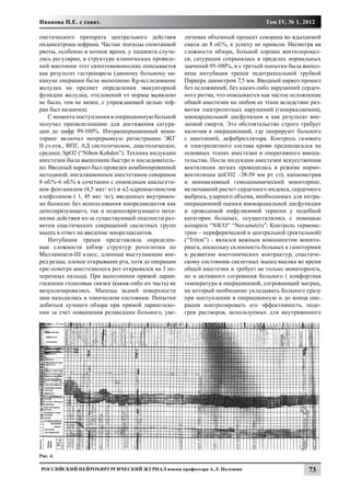 Иванова Н.Е. с соавт.                                                             Том IV, № 1, 2012

еметического препарата центрального действия         личивая объемный процент севорана во вдыхаемой
ондансетрона-зофрана. Частые эпизоды спонтанной      смеси до 8 об.%, к успеху не привели. Несмотря на
рвоты, особенно в ночное время, у пациента случа-    сложности обзора, больной хорошо вентилировал-
лись регулярно, в структуре клинических проявле-     ся, сатурация сохранялась в пределах нормальных
ний миотонии этот симптомокомплекс описывается       значений 95-100%, и с третьей попытки была выпол-
как результат гастропареза (данному больному на-     нена интубация трахеи эндотрахеальной трубкой
кануне операции было выполнено Rg-исследование       Паркера диаметром 7,5 мм. Вводный наркоз прошел
желудка на предмет определения эвакуаторной          без осложнений, без каких-либо нарушений сердеч-
функции желудка, отклонений от нормы выявлено        ного ритма, что описывается как частое осложнение
не было, тем не менее, с упреждающей целью зоф-      общей анестезии на любом ее этапе вследствие раз-
ран был назначен).                                   вития электролитных нарушений (гиперкалиемии),
    С момента поступления в операционную больной     миокардиальной дисфункции и как результат вне-
получал преоксигенацию для достижения сатура-        запной смерти. Это обстоятельство строго требует
ции до цифр 99-100%. Интраоперационный мони-         наличия в операционной, где оперируют больного
торинг включал непрерывную регистрацию ЭКГ           с миотонией, дефибриллятора. Контроль газового
II ст.отв., ФПГ, АД систолическое, диастолическое,   и электролитного состава крови предполагался на
среднее; SpO2 (“Nihon Kohden”). Техника индукции     основных этапах анестезии и оперативного вмеша-
анестезии была выполнена быстро и последователь-     тельства. После индукции анестезии искусственная
но. Вводный наркоз был проведен комбинированной      вентиляция легких проводилась в режиме нормо-
методикой: ингаляционным анестетиком севораном       вентиляции (etCO2 –38-39 мм рт ст); капнометрия
8 об.%-6 об.% в сочетании с опиоидным анальгети-     и неинвазивный гемодинамический мониторинг,
ком фентанилом (4,5 мкг/ кг) и α2-адреноагонистом    включавший расчет сердечного индекса, сердечного
клофелином ( 1, 45 мкг /кг), введенных внутривен-    выброса, ударного объема, необходимых для интра-
но болюсно без использования миорелаксантов как      операционной оценки миокардиальной дисфункции
деполяризующего, так и недеполяризующего меха-       и проводимой инфузионной терапии у подобной
низма действия из-за существующей опасности раз-     категории больных, осуществлялись с помощью
вития спастических сокращений скелетных групп        аппарата “NICO” “Novametrix”. Контроль термоме-
мышц в ответ на введение миорелаксантов.             трии – периферической и центральной (ректальной)
    Интубация трахеи представляла определен-         (“Triton”) - являлся важным компонентом монито-
ные сложности (обзор структур ротоглотки по          ринга, поскольку склонность больных к гипотермии
Маллампати-III класс, длинные выступающие впе-       и развитию миотонических контрактур, спастиче-
ред резцы, плохое открывание рта, хотя до операции   скому состоянию скелетных мышц высока во время
при осмотре анестезиолога рот открывался на 3 по-    общей анестезии и требует не только мониторинга,
перечных пальца). При выполнении прямой ларин-       но и активного согревания больного ( комфортная
госкопии голосовые связки (какая-либо их часть) не   температура в операционной, согревающий матрац,
визуализировались. Мышцы задней поверхности          на который необходимо укладывать больного сразу
шеи находились в тоническом состоянии. Попытки       при поступлении в операционную и до конца опе-
добиться лучшего обзора при прямой ларингоско-       рации контролировать его эффективность, подо-
пии за счет повышения релаксации больного, уве-      грев растворов, используемых для внутривенного




Рис. 4.

Российский нейрохирургический журнал имени профессора А.Л. Поленова                              73
 