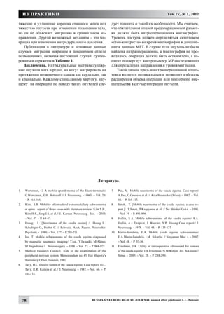 ИЗ ПРАКТИКИ                                                                                                       Том IV, № 1, 2012

тяжение и удлинение корешка спинного мозга под                              дует помнить о такой их особенности. Мы считаем,
тяжестью опухоли при изменении положении тела,                              что обязательной опцией предоперационной размет-
но он не объясняет миграцию в краниальном на-                               ки должна быть интраоперационная миелография.
правлении. Другой возможный механизм – это ми-                              Уровень доступа должен определяться симптомом
грация при изменении интрадурального давления.                              «стоп-контраста» во время миелографии в дополне-
   Публикации в литературе и основные данные                                ние к данным МРТ. В случае если опухоль не была
случаев миграции неврином в поясничном отделе                               найдена интраоперационно, а миелография не про-
позвоночника, включая настоящий случай, сумми-                              водилась, операция должна быть остановлена, а па-
рованы и отражены в Таблице 1.                                              циент подвергнут контрольному МР-исследованию
   Заключение. Интрадуральные экстрамедулляр-                               для определения направления и уровня миграции.
ные опухоли хоть и редко, но могут мигрировать на                              Такой дизайн пред- и интраоперационной подго-
протяжении позвоночного канала как каудально, так                           товки является оптимальным и позволяет избежать
и краниально. Каждому спинальному хирургу, иду-                             расширения объема операции или повторного вме-
щему на операцию по поводу таких опухолей сле-                              шательства в случае миграции опухоли.




                                                                  Литература.

1.	    Wortzman, G. A mobile ependymoma of the filum terminale/             7.	  Pau, A. Mobile neurinoma of the cauda equina. Case report/
       G.Wortzman, E.H. Botterell // J. Neurosurg. – 1963. – Vol. 20.            A.Pau, G.Orunesu et al. // Acta Neurochir (Wien). – 1982. – Vol.
       – P. 164-166.                                                             60. – P. 115-117.
2.	    Kim, S.B. Mobility of intradural extramedullary schwannoma           8.	 Satoh, T. [Mobile neurinoma of the cauda equina; a case re-
       at spine : report of three cases with literature review/ Kim S.B.,        port.]/ T.Satoh, T.Kageyama et al. // No Shinkei Geka. – 1991.
       Kim H.S., Jang J.S. et al.// J. Korean Neurosurg. Soc. – 2010.            – Vol. 19. – P. 891-896.
       – Vol. 47. – P. 64-67.                                               9.	 Hollin, S.A. Mobile schwannoma of the cauda equine/ S.A.
3.	    Husag, L. [Neurinoma of the cauda equine] / Husag L.,                     Hollin, A.J. Drapkin, J. Wancier, Y.P. Huang Case report// J.
       Schubiger O., Probst C. // Schweiz. Arch. Neurol. Neurochir.              Neurosurg. – 1978. – Vol. 48. – P. 135-137.
       Psychiatr. - 1980. – Vol. 127. – P.205-211.                          10.	 Marin-Sanabria, E.A. Mobile cauda equine schwannomas/
4.	    Isu, T. Mobile schwannoma of the cauda equina diagnosed                   E.A.Marin-Sanabria, I.M. Sih et al. // Singapore Med. J. – 2007.
       by magnetic resonance imaging/ T.Isu, Y.Iwasaki, M.Akino,                 – Vol. 48. – P. 53-56.
       M.Nagashima // Neurosurgery. – 1898. – Vol. 25. – P. 968-971.        11.	 Friedman, J.A. Utility of intraoperative ultrasound for tumors
5.	    Medical Research Council. Aids to the examination of the                  of the cauda equine/ J.A.Friedman, N.M.Wetjen, J.L. Atkinson //
       peripheral nervous system, Memorandum no. 45, Her Majesty’s               Spine. - 2003. – Vol. 28. – P. 288-290.
       Stationery Office, London, 1981.
6.	    Tavy, D.L. Elusive tumor of the cauda equine. Case report/ D.L.
       Tavy, R.R. Kuiters et al.// J. Neurosurg. – 1987. – Vol. 66. – P.
       131-133.




      78                                                     Russian Neurosurgical Journal named after professor A.L. Polenov
 