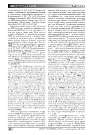 литературный обзор                                                                       Том IV, № 1, 2012

сосудистой стенки [2, 4, 20, 36, 93, 137]. Врожденный    поведение АВМ находятся под влиянием генетиче-
характер происхождения мальформаций доказыва-            ских изменений, которые в свою очередь контроли-
ет также наличие генетических детерминантов в их         руют процесс ремоделирования и развития сосудов.
формировании [9, 10, 26, 27, 70, 98, 99, 141], случаи    Идентификация этих генов оказала значительную
cемейных возникновений АВМ [48,66,145], и сочета-        помощь в понимании потенциальных молекуляр-
ние АВМ с известными системными генетическими            ных механизмов, лежащих в основе развития АВМ,
нарушениями: Wyburn-Mason, Osler-Weber-Rendu,            а также способствовала моделированию на живот-
Sturge-Weber [64, 85, 93, 94, 110, 137, 138].            ных этих заболеваний. Исследования нормальной
    Однако нельзя пройти мимо того обстоятельства,       функции этих генов, позволяют поддержать идею,
что АВМ клинически проявляются преимуществен-            что причиной возникновения АВМ являются де-
но в возрасте 25-35 лет, при этом встречаемость их       фекты в процессах васкулогенеза (формирование
в детском возрасте гораздо ниже. Кроме того, от-         новых кровеносных сосудов) и ангиогенеза (образо-
сутствие сообщений о внутриутробном выявлении            вание кровеносных сосудов из уже существующих
АВМ, при растущем количестве публикаций об ин-           сосудов) [118]. Возможными кандидатами являются
транатальном обнаружении других цереброваску-            гены, которые кодируют белки, ответственные за
лярных пороков развития, позволяют усомниться            обеспечение качественных особенностей артерий:
в идее врожденного происхождения хотя бы части           это ephrin B2, главным образом экспрессирующий-
АВМ. Растущее количество сообщений о появлении           ся в артериях, и его рецептор, Eph-B4, присутствую-
АВМ de novo [13, 21, 22, 31, 32, 59, 60,1 22], об их     щий в венах [29, 97], это ALK1 ( activin receptor–like
росте, [40, 42, 44, 52, 76, 78, 113] и рецидивировании   kinase 1) ответственный за ремоделирование сосу-
после радикального оперативного вмешательства            дов и артериализацию в ответ на изменение гемоди-
[65, 83, 87, 96, 100, 108, 121, 140] позволяют предпо-   намики [17, 28, 29, 30, 53, 70, 79, 116]. Подтверждают
ложить, что часть АВМ может иметь приобретен-            наличие генетических детерминантов в формирова-
ный характер, обусловленный продолжающимся               нии сосудистых пороков, мутации в других генах,
неоангиогенезом благодаря наличию в межуточных           в частности на хромосомах 1 (1p21-22) и 9 (9p21-22/
участках АВМ скоплений эндотелиальных клеток с           TIE2). Известно, что ген TIE2, кодирует эндотели-
выраженной пролиферативной активностью [11, 111,         альные рецепторы клеточной поверхности для груп-
113, 139, 140, 141].                                     пы внеклеточных сигнальных молекул, называемых
     В современных литературных источниках вы-           ангиопоэтинами, которые регулируют созревание
явлено 7 (из них четверо детей) случаев первич-          примитивных сосудов. Таким образом, аргументы,
ного появления (de novo) церебральных АВМ при            свидетельствующие о наличии определенных ге-
ранее негативном ангиографическом исследовании.          нетических локусов, контролирующих основные
При этом большая часть детей имела сопутствую-           факторы ангиогенеза, позволяют признать значи-
щую цереброваскулярную патологию [13, 21, 44,            мость генетических факторов в генезе АВМ через
94, 122, 123, 128]. С 1966 по 2009 зарегистрировано      контроль биомаркеров на генетическом уровне [119,
34 случая рецидива интракраниальных АВМ после            120, 134, 135, 139, 144]. Последние клинические и
тотального, их выключения оперативным путем (от-         экспериментальные данные свидетельствуют о по-
крытая хирургия как в комбинации с эндоваскуляр-         тенциальной роли венозной системы и ее аномалий
ным лечением или радиохирургией, так и без них) и        таких как венозная окклюзия, стеноз, агенезия в
26 случаев рецидива АВМ после тотального микро-          формировании АВМ [7, 57, 80, 93, 98, 102, 108, 118,
хирургического удаления [38, 40, 52, 59, 60, 65, 72,     119, 128]. Bенозная гипертензия вызывает актива-
96, 104, 131]. Другими исследователями у половины        цию аномального ангиогенеза за счет нарушения
из 106 больных с церебральными АВМ отмечено              ауторегуляции, уменьшения перфузии вещества
увеличение размеров мальформации за 8 летний пе-         головного мозга и нарастания ишемии. Кроме того,
риод, доказывающий предположение о возможном             диапедезные кровоизлияния возникающие на фоне
росте АВМ со временем [65, 76, 86, 87, 96, 104, 112].    венозной перегрузки, еще больше усиливают анги-
Эти данные указывают на существование процессов          огенез [6, 68, 88, 99, 102], а выраженные гемодина-
роста и появления АВМ вновь, но чтобы понять, по-        мические расстройства приводят к пролиферативно
чему эти изменения происходят необходимо рассмо-         - перекалибровочным процессам в сосудах мозга и
треть факторы, способные влиять на формирование          его оболочках, проявляясь пролиферацией эндоте-
и поведение АВМ.                                         лия и субэндотелиального слоя, фиброзом, гиалино-
     Наиболее современной точкой зрения о патофи-        зом стенок сосудов и перекалибровкой их просветов
зиологии АВМ является процесс ремоделирования            [4, 6, 32, 42].
сосудистой сети, который не ограничивается лишь              Изучение анатомофункциональных особен-
пассивным извращением процессов слияния и об-            ностей структуры АВМ, показало, что часть ком-
ратного развития первичных капилляров в период           партментов является скрытыми, способными с
эмбриогенеза, а характеризуется активным ангио-          течением времени дать возможность росту и реци-
генным процессом, продолжающимся и после рож-            дивированию АВМ. Суть одной из теорий рециди-
дения. Вполне вероятно, что рост и клиническое           вирования АВМ заключается в сохранении после

 80                                          Russian Neurosurgical Journal named after professor A.L. Polenov
 