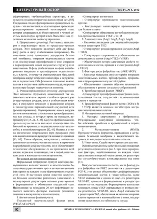 литературный обзор                                                                    Том IV, № 1, 2012

сформировать трубкоподобные структуры, в ре-               - Стимулирует ангиогенез
зультате создается первичная капиллярная сеть [88].        - Стимулирует производство эндотелиальных
Следующая стадия формирования кровеносных со-          протеаз
судов – это aнгиогенез, в ходе которого происходит         - Контролирует капиллярную проницаемость
ремоделирование первичной капиллярной сети,            для белков плазмы
которая сокращается до более простой и четкой си-          - Стимулирует образование ангиобластов из кле-
стемы капилляров, артерий и вен. Выделяют два от-      ток-предшественников VEGF-C и –D.
дельных механизма неоваскуляризации:                       2. Ангиопоэтины (Ang1, Ang2, Ang3, Ang4)
    1. Прорастание (sprouting). Рост новых капилля-        - Являются лигандами для эндотелий-специфи-
ров в окружающую ткань из предсуществующих             ческих рецепторов TIE2
сосудов. Этот механизм включает себя две фазы:             - Стимулируют ремоделирования сосудов (Ang1
фазу роста и фазу стабилизации (созревания). На        + TIE2)
начальном этапе происходит деструкция базаль-              - Стимулируют созревание и стабилизацию эн-
ной мембраны, миграция эндотелиальных клеток           дотелиальных клеток (Ang1+TIE2 с VEGF)
и их последующая пролиферация в зоне миграции              - Обеспечивают потерю адгезивных свойств эн-
с формированием новых сосудистых структур и их         дотелиальных клеток, приводя к их миграции (Ang2
анастомозов. В фазу стабилизации на фоне ингиби-       с VEGF)
рования миграции и пролиферации эндотелиаль-               3. Факторы роста фибробластов: (aFGF, bFGF)
ных клеток, отмечается реконструкция базальной             - Являются мощными стимуляторами миграции
мембраны вокруг незрелого капилляра, с окружени-       эндотелиальных клеток, пролиферации, прораста-
ем ее перицитами. Оба феномена одинаково важны,        ния и формирования сосудистой трубки
так как в отсутствии стабилизации сосуда, незрелые         - Обеспечивают главным образом техническое
капилляры быстро подвергаются апоптозу.                обслуживание и ремонт сосудистых образований
    2. Ремоделирование(non-sprouting angiogenesis).        4. Тромбоцитарный фактор (PDGF)
Этот механизм обусловлен инвагинацией так на-              - Стимулирует пролиферацию и миграцию эндо-
зываемых межкапиллярных столбов в просвет уже          телиальных клеток, сосудистых гладкомышечных
существующих сосудов, рост и стабилизация кото-        клеток и перицитов
рых в результате приводит к разделению сосудов             5. Трансформирующий фактор роста: (TGFα и β)
и реконструкции первоначальной сосудистой сети             • TGFβ является мощным ингибитором мигра-
(ремоделированию). Формирование новых сосудов          ции эндотелиальных клеток
тесно взаимосвязано с появлением кровообращения,           II. Факторы внеклеточной матрицы:
так как сосуды, в которые кровь не попадает, ре-           1. Факторы свертывания и фибринолиза.
грессируют [15, 22, 3, 49]. Будучи сформированной,     Регулирование коагуляции необходимо, что-
зрелая сосудистая сеть выглядит относительно ста-      бы избежать тромбозов и кровотечений в период
бильной во времени, а эндотелиальные клетки спо-       неоангиогенеза.
собны к низкой регенерации [12, 61]. Однако, в ответ       2.         Металлопротеиназы            (ММП).
на физические повреждения (при репарации ран)          Протеолитические ферменты, приводящие к дегра-
или на патологию индуцируется неоваскуляризация        дации базальной мембраны и внеклеточного ма-
[63, 66]. Таким образом, васкулогенез, ангиогенез      трикса до миграции эндотелиальных клеток.
принимают активное участие не только в первичном           3. Интегрины. Содействуют процессам адгезии.
формировании сосудистой сети, но и обеспечивают            Основные механизмы действия выше описанных
техническое обслуживание ее на протяжении всей         регуляторов приводятся в рис. 1, при этом паракрин-
жизни, играя как позитивную, так и порой, негатив-     ные факторы, задействованные на каждом этапе,
ную роль в жизнедеятельности организма.                представлены в верхней части схемы, их рецепторы
    Регуляция ангиогенного процесса                    (на сосудообразующих клетках)указаны под ними
    Нормальный эмбриогенез требует жесткого сво-       [34].
евременного количественного и качественного ба-            Васкулогенез начинается тогда, когда фактор ро-
ланса между различными про- и антиангиогенными         ста фибробластов FGF2 связывается с рецептором
факторами на каждом этапе формирования сосуди-         FGF-R, этот сигнал обеспечивает дифференциацию
стой сети. В настоящее время известно достаточ-        мезенхимальных клеток в гемангиобласты, далее
но большое количество различных химических и           VEGF связывается с одним из двух его рецепторов
молекулярных регуляторов активно участвующих           VEGF-R2, приводя к формированию и распростра-
в формировании и обновлении сосудистой сети.           нению клеток эндотелия. Формирование капилляра
Накопленная за последние 20 лет информация по-         возникает, когда VEGF связывается со вторым сво-
зволяет выделить факторы, имеющие решающее             им рецептором VEGF-R1, затем Ang-1 связывается
значение в васкулогенезе и ангиогенезе.                с рецептором Tie2, обеспечивая включение опорных
    I. Ангиогенные факторы роста.                      клеток перицитов и взаимодействие с ними, поддер-
    Сосудистый эндотелиальный фактор роста             живая целостность и стабильность сосуда.
(VEGF-АЕ и PIGF)

 82                                        Russian Neurosurgical Journal named after professor A.L. Polenov
 