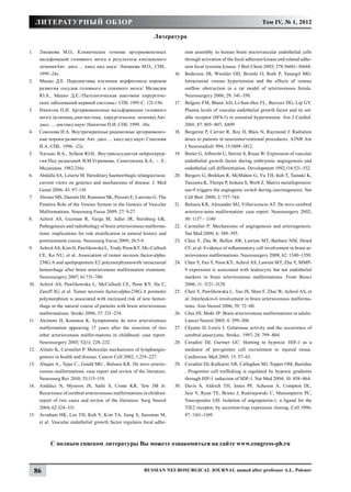 литературный обзор                                                                                                  Том IV, № 1, 2012

                                                                  Литература

1.	    Ляпакова М.О., Клиническое течение артериовенозных                          sion assembly in human brain microvascular endothelial cells
       мальфомаций головного мозга и результаты кмплексного                        through activation of the focal adhesion kinase and related adhe-
       леченияАвт. дисс…. канд мед наук/ Ляпакова М.О., СПб..                      sion focal tyrosine kinase. J Biol Chem 2003; 278:36661–36668.
       1999 -24с                                                            16.	   Bederson JB, Wiestler OD, Brustle O, Roth P, Yasargil MG:
2.	    Мацко Д.Е. Перспективы изучения морфогенеза пороков                         Intracranial venous hypertension and the effects of venous
       развития сосудов головного и спинного мозга/ Медведев                       outflow obstruction in a rat model of arteriovenous fistula.
       Ю.А., Мацко Д.Е.//Патологическая анатомия хирургиче-                        Neurosurgery 2006; 29: 341–350.
       ских заболеваний нервной системы.- СПб. 1991-С. 121-136.             17.	   Belgore FM, Blann AD, Li-Saw-Hee FL, Beevers DG, Lip GY.
3.	    Никитин П.И. Артериовенозные мальформации головного                         Plasma levels of vascular endothelial growth factor and its sol-
       мозга (клиника,диагностика, хирургическое лечение).Авт.                     uble receptor (SFlt-1) in essential hypertension. Am J Cardiol.
       дисс…. доктмед наук/ Никитин П.И. СПб. 1999. -36с                           2001; 87: 805–807, A809
4.	    Соколова И.А. Внутричерепные рацемозные артериовеноз-                18.	   Bergeron P, Carrier R, Roy D, Blais N, Raymond J: Radiation
       ные пороки развития: Авт. дисс…. канд мед наук/ Соколова                    doses to patients in neurointerventional procedures. AJNR Am
       И.А. СПб.. 1996. -22с                                                       J Neuroradiol1 994; 15:1809–1812.
5.	    Хилько В.А., Зубков Ю.Н.. Внутрисосудистая нейрохирур-               19.	   Breier G, Albrecht U, Sterrer S, Risau W: Expression of vascular
       гия/Под редакцией В.М.Угрюмова, Самотокина Б.А.. - Л.:                      endothelial growth factor during embryonic angiogenesis and
       Медицина. 1982-216с.                                                        endothelial cell differentiation. Development 1992;114:521–532.
6.	    Abdalla SA, Letarte M. Hereditary haemorrhagic telangiectasia:       20.	   Bergers G, Brekken R, McMahon G, Vu TH, Itoh T, Tamaki K,
       current views on genetics and mechanisms of disease. J. Med                 Tanzawa K, Thorpe P, Itohara S, Werb Z. Matrix metalloprotein-
       Genet 2006; 43: 97–110                                                      ase-9 triggers the angiogenic switch during carcinogenesis. Nat
7.	    Aboian MS, Daniels DJ, Rammos SK, Pozzati E, Lanzino G. The                 Cell Biol. 2000; 2: 737–744.
       Putative Role of the Venous System in the Genesis of Vascular        21.	   Bulsara KR, Alexander MJ, Villavicencio AT: De novo cerebral
       Malformations. Neurosurg Focus 2009; 27: 9-27.                              arteriove-nous malformation: case report. Neurosurgery 2002;
8.	    Achrol AS, Guzman R, Varga M, Adler JR, Steinberg GK.                       50: 1137 – 1140
       Pathogenesis and radiobiology of brain arteriovenous malforma-       22.	   Carmeliet P: Mechanisms of angiogenesis and arteriogenesis.
       tions: implications for risk stratification in natural history and          Nat Med 2000; 6: 389–395.
       posttreatment course. Neurosurg Focus 2009; 26:5-9.                  23.	   Chen Y, Zhu W, Bollen AW, Lawton MT, Barbaro NM, Dowd
9.	    Achrol AS, Kim H, Pawlikowska L, Trudy Poon KY, Mc-Culloch                  CF, et al: Evidence of inflammatory cell involvement in brain ar-
       CE, Ko NU, et al. Association of tumor necrosis factor-alpha-               teriovenous malformations. Neurosurgery 2008; 62: 1340–1350.
       238G.A and apolipoprotein E2 polymorphismswith intracranial          24.	   Chen Y, Fan Y, Poon KY, Achrol AS, Lawton MT, Zhu Y, MMP-
       hemorrhage after brain arteriovenous malformation treatment.                9 expression is associated with leukocytic but not endothelial
       Neurosurgery 2007; 61:731–740.                                              markers in brain arteriovenous malformations. Front Biosci
10.	   Achrol AS, Pawlikowska L, McCulloch CE, Poon KY, Ha C,                      2006; 11: 3121–3128.
       Zaroff JG, et al. Tumor necrosis factor-alpha-238G.A promoter        25.	   Chen Y, Pawlikowska L, Yao JS, Shen F, Zhai W, Achrol AS, et
       polymorphism is associated with increased risk of new hemor-                al: Interleukin-6 involvement in brain arteriovenous malforma-
       rhage in the natural course of patients with brain arteriovenous            tions. Ann Neurol 2006; 59: 72–80.
       malformations. Stroke 2006; 37: 231–234.                             26.	   Choi JH, Mohr JP: Brain arteriovenous malformations in adults.
11.	   Akimoto H, Komatsu K. Symptomatic de novo arteriovenous                     Lancet Neurol 2005; 4: 299–308.
       malformation appearing 17 years after the resection of two           27.	   Chyatte D, Lewis I. Gelatinase activity and the occurrence of
       other arteriovenous malfor-mations in childhood: case report.               cerebral aneurysms. Stroke.. 1997; 28: 799–804.
       Neurosurgery 2003; 52(1): 228–232.                                   28.	   Ceradini DJ, Gurtner GC: Homing to hypoxia: HIF-1 as a
12.	   Alitalo K, Carmeliet P. Molecular mechanisms of lymphangio-                 mediator of pro-genitor cell recruitment to injured tissue.
       genesis in health and disease. Cancer Cell 2002; 1:219–227.                 Cardiovasc Med 2005; 15: 57–63.
13.	   Аhajan A., Tejas C., Gould MG , Bulsara KR. De novo arterio-         29.	   Ceradini DJ, Kulkarni AR, Callaghan MJ, Tepper OM, Bastidas
       venous malformations: case report and review of the literature.             . Progenitor cell trafficking is regulated by hypoxic gradients
       Neurosurg Rev 2010; 33:115–119.                                             through HIF-1 induction of SDF-1. Nat Med 2004; 10: 858–864.
14.	   Andaluz N, Myseros JS, Sathi S, Crone KR, Tew JM Jr:                 30.	   Davis S, Aldrich TH, Jones PF, Acheson A, Compton DL,
       Recurrence of cerebral arteriovenous malformations in children:             Jain V, Ryan TE, Bruno J, Radziejewski C, Maisonpierre PC,
       report of two cases and review of the literature. Surg Neurol               Yancopoulos GD. Isolation of angiopoietin-1, a ligand for the
       2004; 62:324–331.                                                           TIE2 receptor, by secretion-trap expression cloning. Cell 1996;
15.	   Avraham HK, Lee TH, Koh Y, Kim TA, Jiang S, Sussman M,                      87: 1161–1169.
       et al: Vascular endothelial growth factor regulates focal adhe-



            С полным списком литературы Вы можете ознакомиться на сайте www.congress-ph.ru



      86                                                     Russian Neurosurgical Journal named after professor A.L. Polenov
 