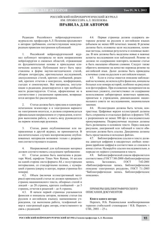 Правила для авторов                                                              Том IV, № 1, 2012

                         Российский нейрохирургический журнал
                              им. профессора А.Л. Поленова
                                Правила для авторов


   Редакция Российского нейрохирургического             4.4.	 Первая страница должна содержать ав-
журнала им. профессора А.Л. Поленова предъявляет     торское резюме на русском и английском языках
к авторам требования, соответствующие междуна-       (объемом не менее 600 печатных знаков). В резюме
родным правилам построения публикаций:               должны быть изложены цели исследования, основ-
                                                     ные методы, основные результаты и основные выво-
   1.	   Российский нейрохирургический жур-          ды. В нем должны быть выделены новые и важные
нал публикует материалы по всем направлениям         аспекты исследования или наблюдений. Резюме не
нейрохирургии и смежных областей, отражающие         должно по содержанию повторять название статьи
их фундаментальные основы и прикладные кли-          и быть насыщено общими словами. Следует также
нические аспекты. Публикации могут быть пред-        обратить внимание на качество перевода резюме на
ставлены в форме научно-методических статей,         английский язык. Далее должны быть приведены
обзоров литературы, оригинальных исследований,       ключевые слова на русском и английском языках.
дискуссионных статей, кратких сообщений, рецен-         4.5.	 Если в статье имеется описание наблюде-
зий, кратких отчетов о конгрессах, конференциях,     ний на человеке, не используйте фамилии, инициалы
съездах и симпозиумах. Все материалы, поступа-       больных или номера историй, особенно на рисунках
ющие в редакцию, рецензируются и при необходи-       или фотографиях. При изложении экспериментов на
мости редактируются. Статьи, оформленные не в        животных укажите, соответствовал ли содержание
соответствии с указанными правилами, возвраща-       использование лабораторных животных правилам,
ются авторам без рассмотрения.                       принятым в учреждении, рекомендациям нацио-
                                                     нального совета по исследованиям, национальным
   2.	   Статья должна быть прислана в одном рас-    законам.
печатанном экземпляре и в электронном варианте          4.6.	 Иллюстрации должны быть четкие, кон-
на электронном носителе, и должна сопровождаться     трастные. Цифровые версии иллюстраций должны
официальным направлением от учреждения, в кото-      быть сохранены в отдельных файлах в формате Tiff,
ром выполнена работа, и иметь визу руководителя      с разрешением не менее 300 dpi и последовательно
на первом экземпляре рукописи.                       пронумерованы. Подрисуночные подписи должны
                                                     быть размещены в основном тексте. Перед каждым
   3.	   Статьи, ранее опубликованные или на-        рисунком, диаграммой или таблицей в тексте обя-
правленные в другой журнал, не принимаются. В        зательно должна быть ссылка. Диаграммы должны
исключительных случаях воспроизведение опубли-       быть представлены в исходных файлах.
кованных материалов возможно только с разреше-          4.7.	 Библиографические ссылки в тексте долж-
ния соответствующего издания.                        ны даваться цифрами в квадратных скобках номе-
                                                     рами (арабские цифры) в соответствии со списком в
   4.	    Направляемый для публикации материал       конце статьи. Нумеруйте ссылки последовательно, в
должен соответствовать следующим требованиям:        порядке их первого упоминания в тексте.
   4.1.	 Статья должна быть напечатана в редак-         4.8.	 Библиографический список оформляется в
торе Word, шрифтом Times New Roman, 14 кеглем        соответствии с ГОСТ 7.80-2000 «Библиографическая
на одной стороне листа формата А4, с полуторными     запись.      Заголовок»,       ГОСТ       7.82-2001
интервалами, со стандартными полями, с нумера-       «Библиографическая запись. Библиографическое
цией страниц (сверху в центре, первая страница без   описание электронных ресурсов», ГОСТ 7.1.-2003
номера).                                             “Библиографическая запись. Библиографическое
   4.2.	 Объем (включая иллюстративный мате-         описание».
риал) оригинальной статьи не должен превышать 15
страниц машинописного текста, обзорных статей и
лекций – до 20 страниц, кратких сообщений – до 5
страниц, отчетов и рецензий – до 4 страниц.            ПРИМЕРЫ БИБЛИОГРАФИЧЕСКОГО
   4.3.	 В начале первой страницы указываются        ОПИСАНИЯ ДОКУМЕНТОВ
фамилия и инициалы авторов, название статьи (на
русском и английском языках), наименование уч-          Книга одного автора
реждения, где выполнена работа, телефонный но-          Перепеч, Н.Б. Рациональная комбинированная
мер и электронный адрес автора, ответственного за    терапия стабильной стенокардии / Н.Б. Перепеч. –
связь с редакцией.                                   СПб., 2003. – 25 с.


Российский нейрохирургический журнал имени профессора А.Л. Поленова                                93
 
