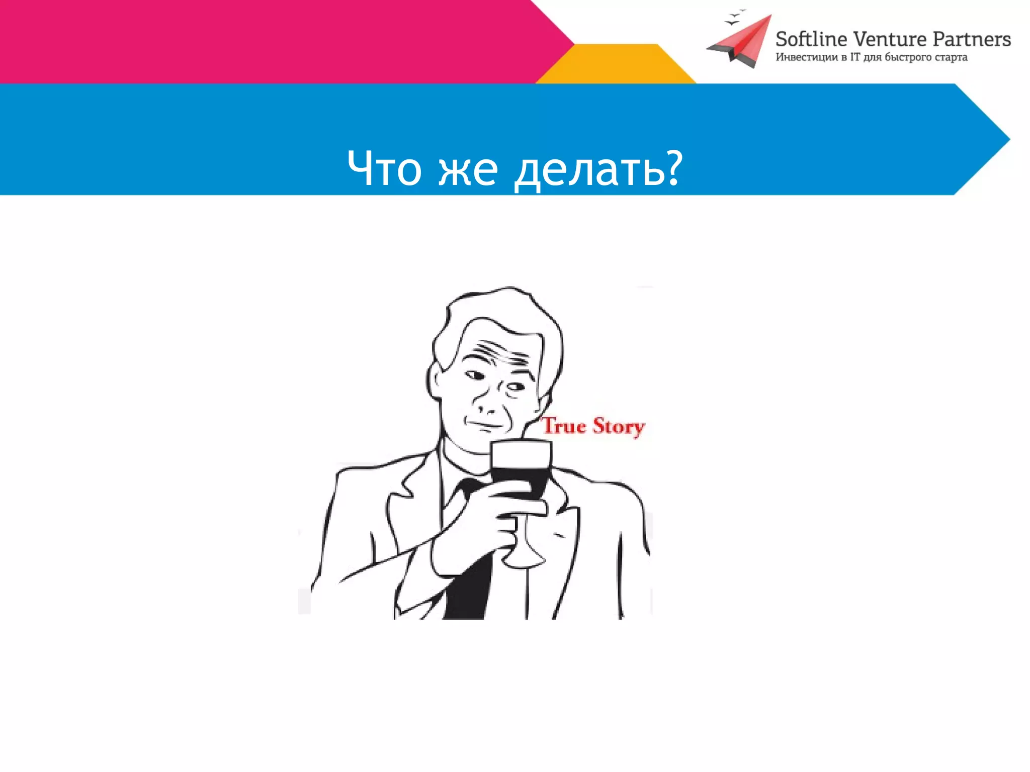 Что же делать? 
 