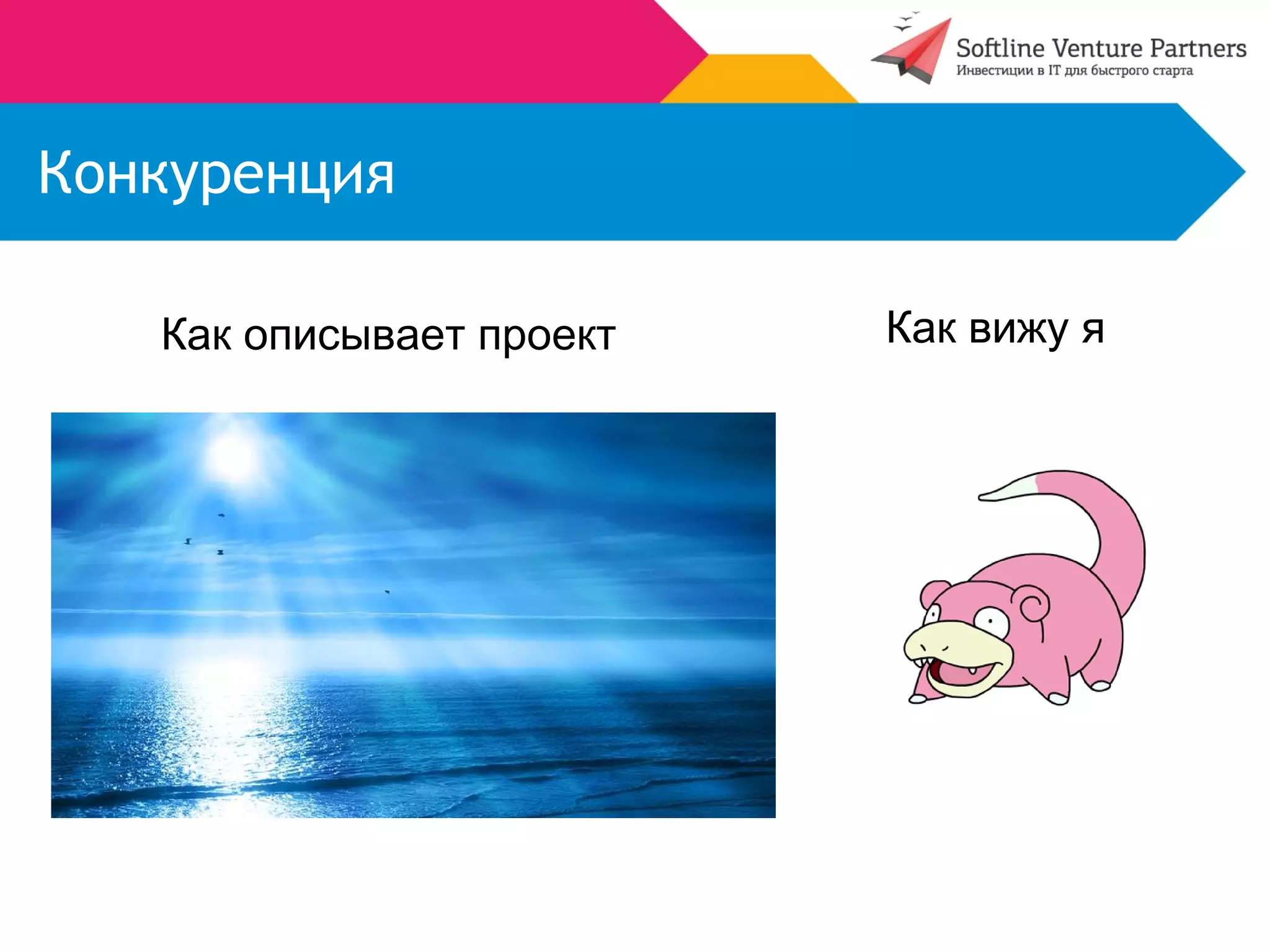 Конкуренция 
Как описывает проект Как вижу я 
 