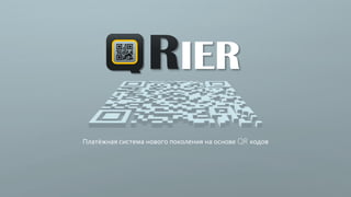 Платёжная система нового поколения на основе QR кодов
IER
 
