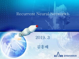 Recurrent Neural Networks
2019. 3
김홍배
1
 