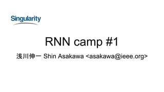 RNN camp #1
浅川伸一 Shin Asakawa <asakawa@ieee.org>
 