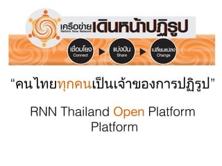 “คนไทยทุกคนเป็นเจ้าของการปฏิรูป”
RNN Thailand Open Platform
Platform

 
