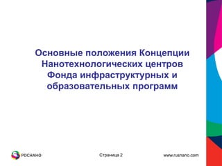 Основные положения Концепции
 Нанотехнологических центров
  Фонда инфраструктурных и
  образовательных программ




           Страница 2   www.rusnano.com
 