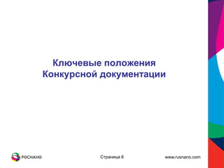 Ключевые положения
Конкурсной документации




          Страница 8   www.rusnano.com
 