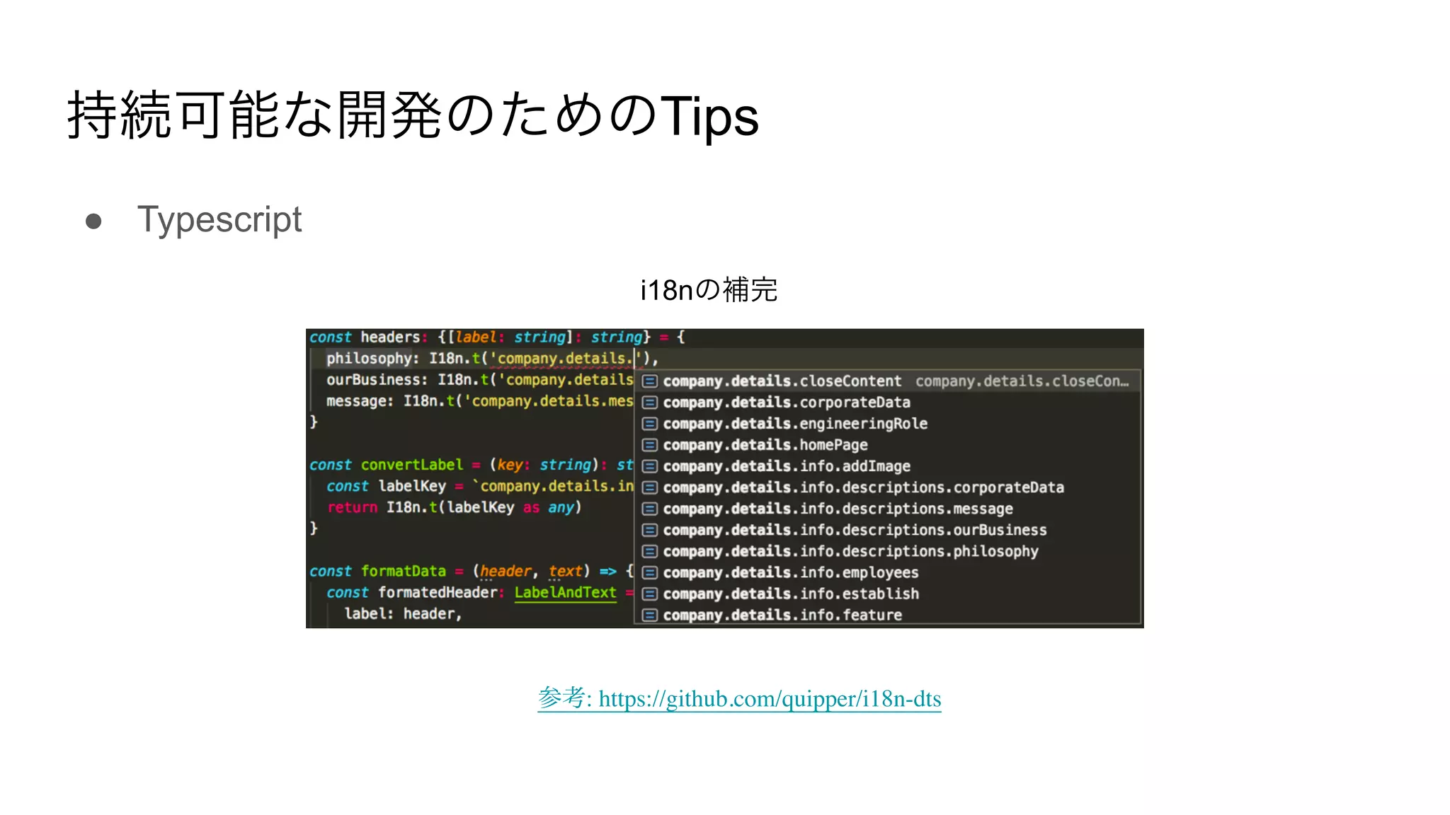 Tips
● Typescript
: https://github.com/quipper/i18n-dts
i18n
 
