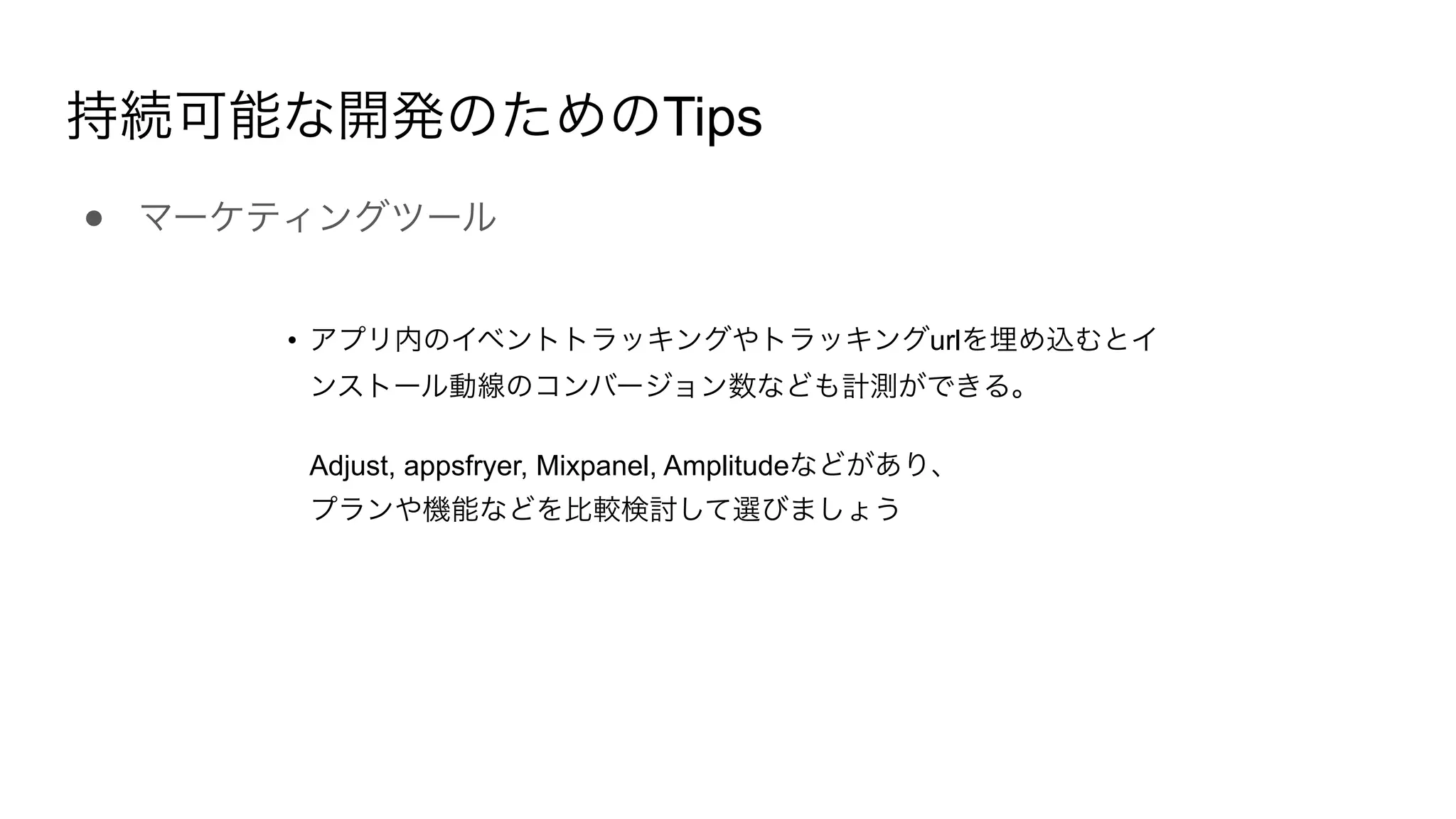 Tips
●
• url
Adjust, appsfryer, Mixpanel, Amplitude
 
