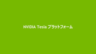 13
NVIDIA Tesla プラットフォーム
 