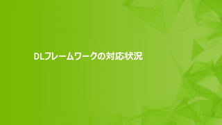 20
DLフレームワークの対応状況
 
