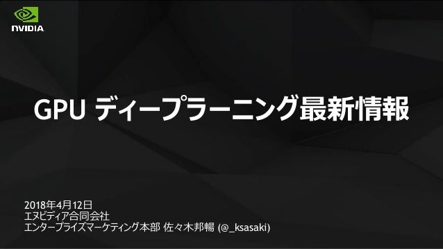 Gpuディープラーニング最新情報