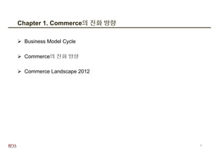 Chapter 1. Commerce의 진화 방향

 Business Model Cycle

 Commerce의 진화 방향

 Commerce Landscape 2012




                     ...