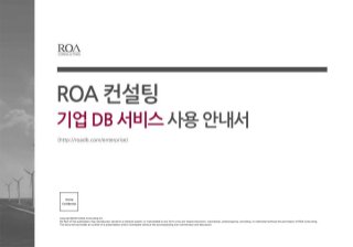 ROA컨설팅 기업전용 Data Base Service 소개서 