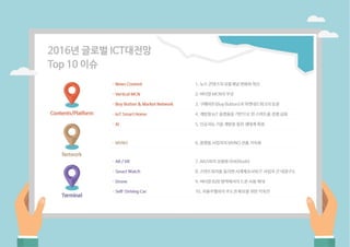 2016 글로벌 ICT 대전망 보고서